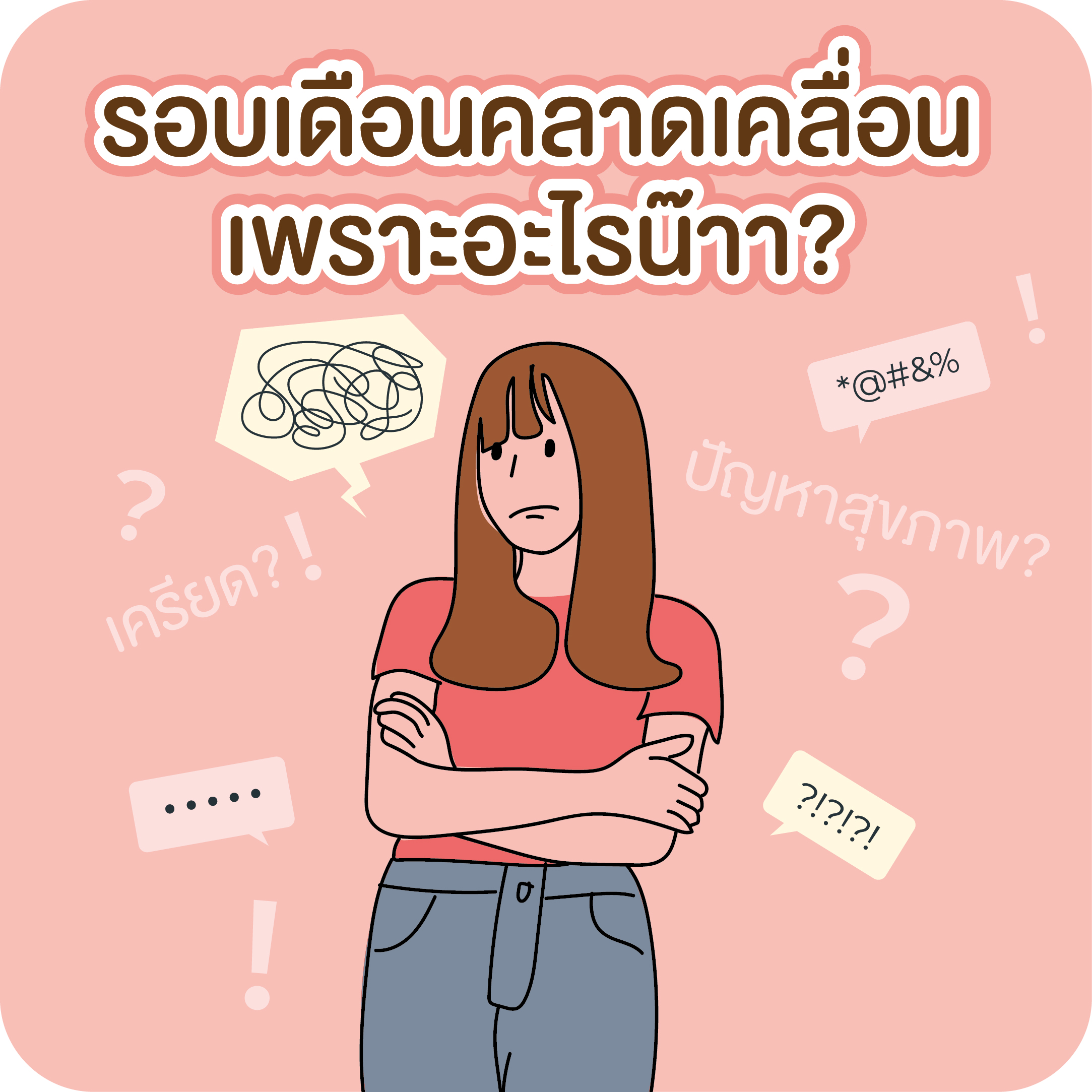 รอบเดือนคลาดเคลื่อน เพราะอะไรน้าา?