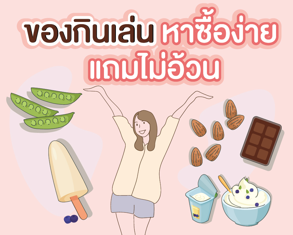 ของกินเล่น หาซื้อง่าย แถมไม่อ้วน