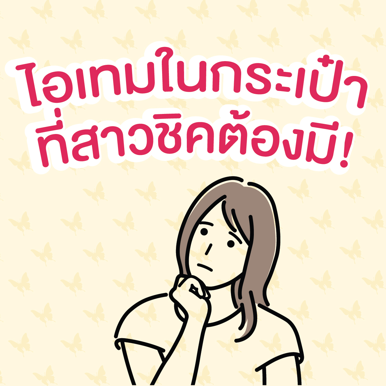 ไอเทมในกระเป๋าที่สาวชิคต้องมี!!