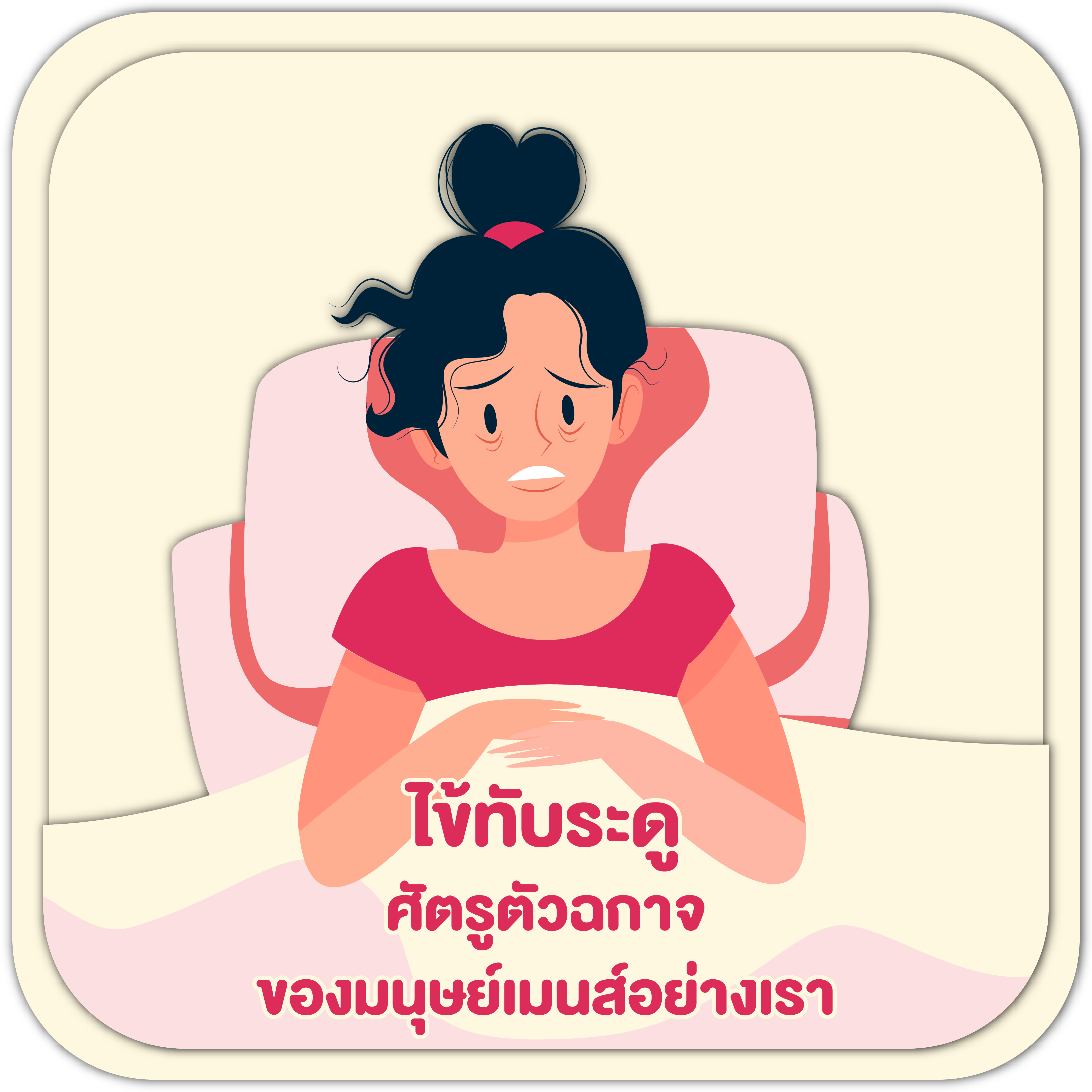 ไข้ทับระดู