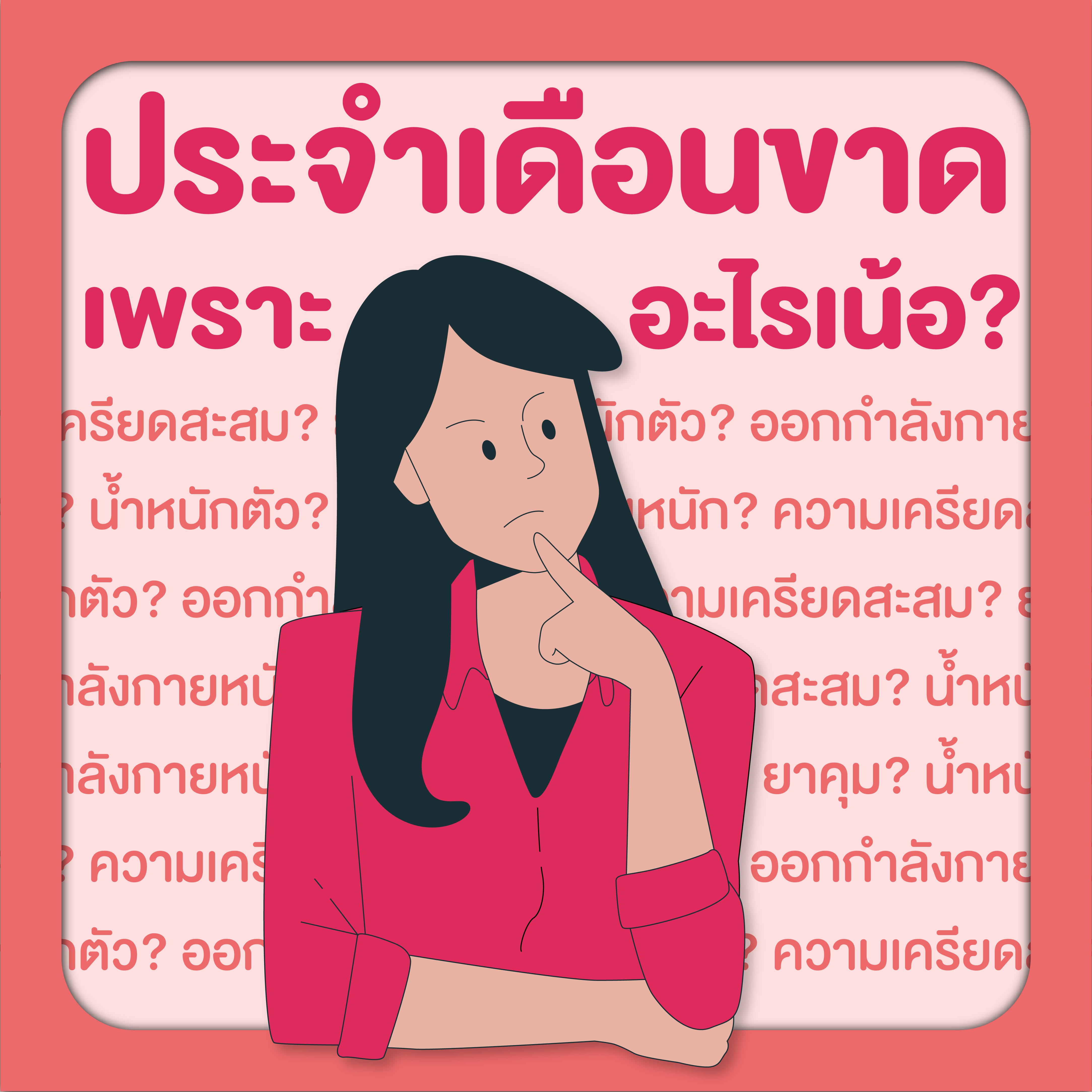 ประจำเดือนขาด เพราะอะไรเน้อ?