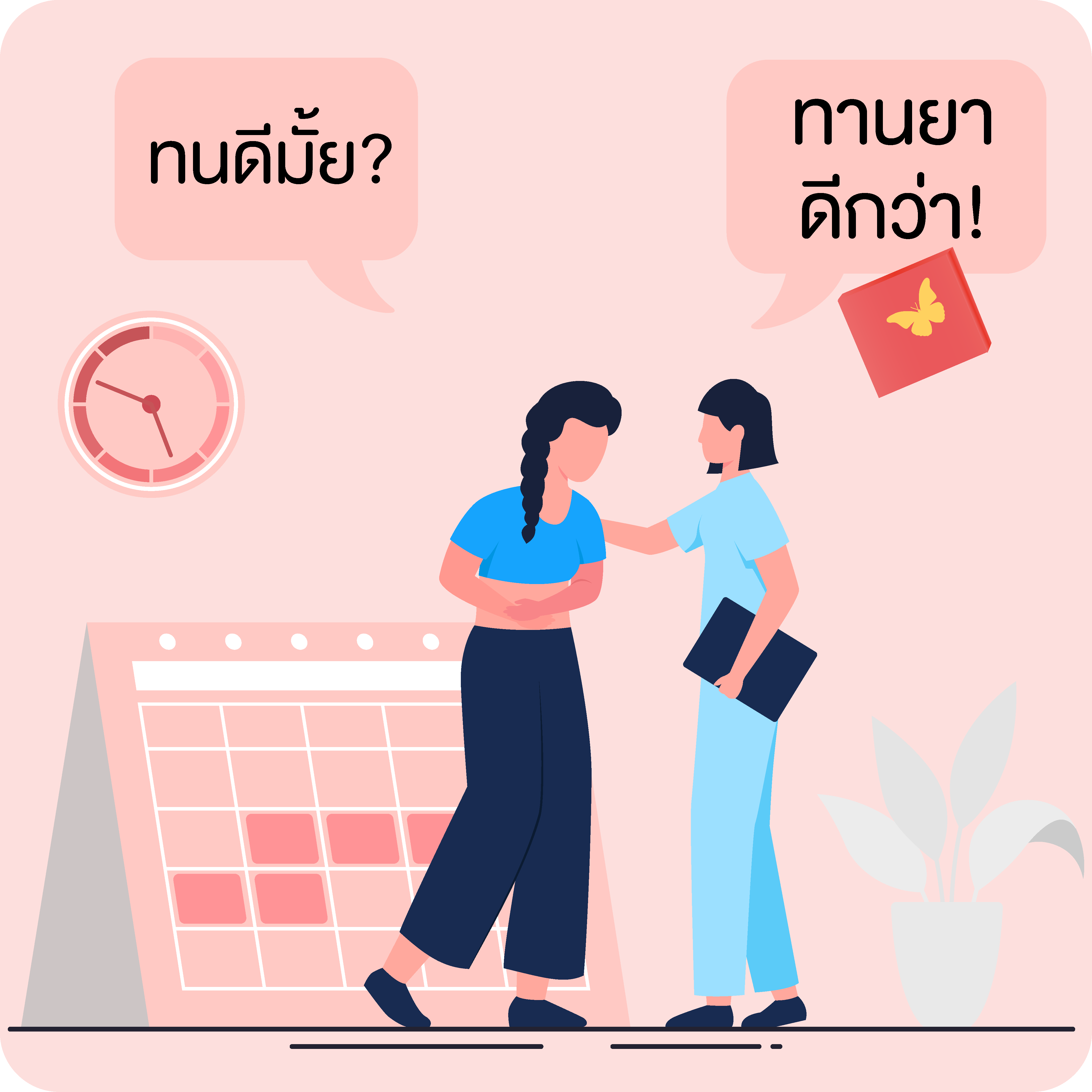 ปวดท้องประจำเดือนแบบสุดๆ ทนหรือทานยาดี