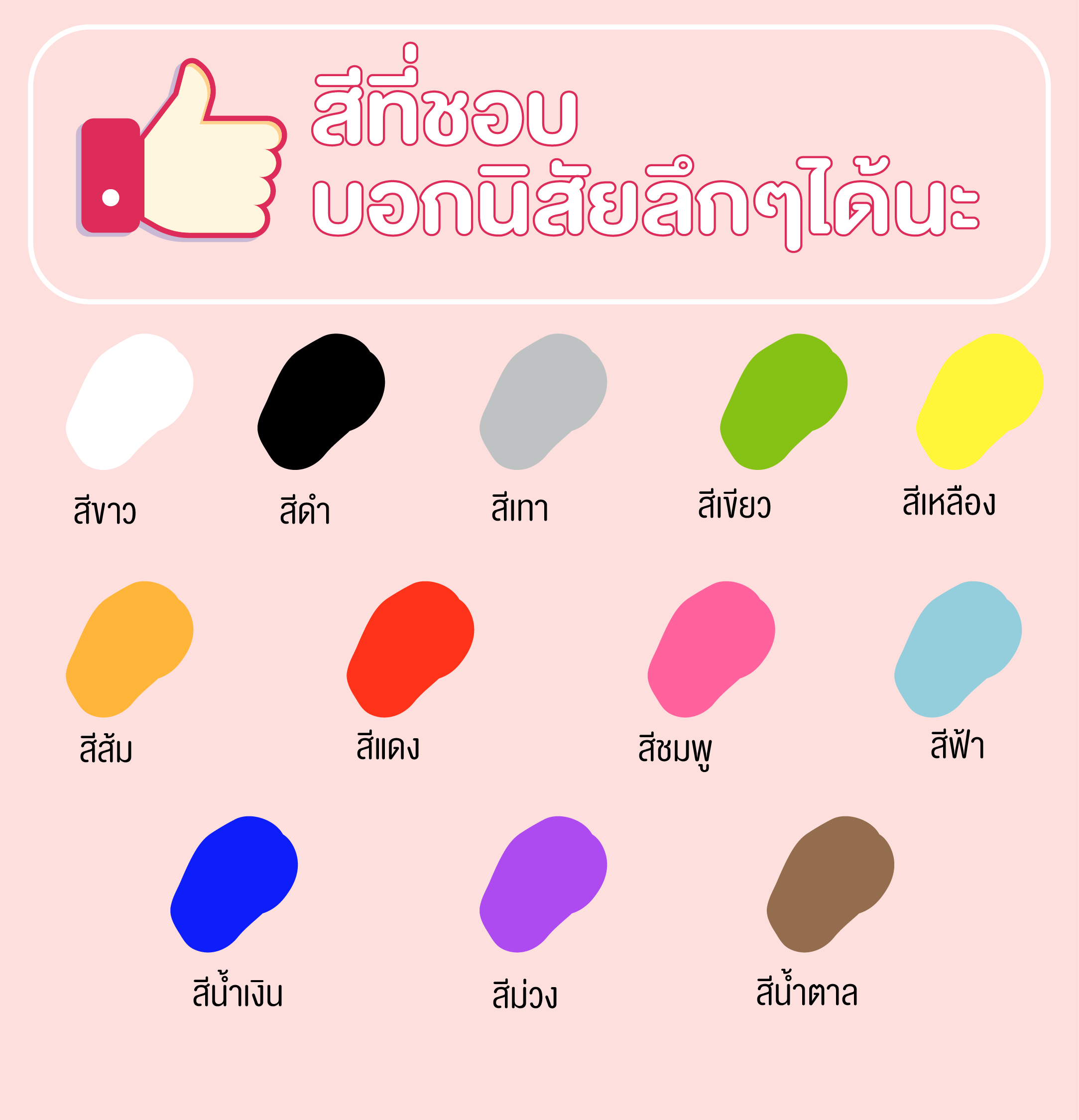 สีที่ชอบบอกนิสัยลึกๆ ได้นะ