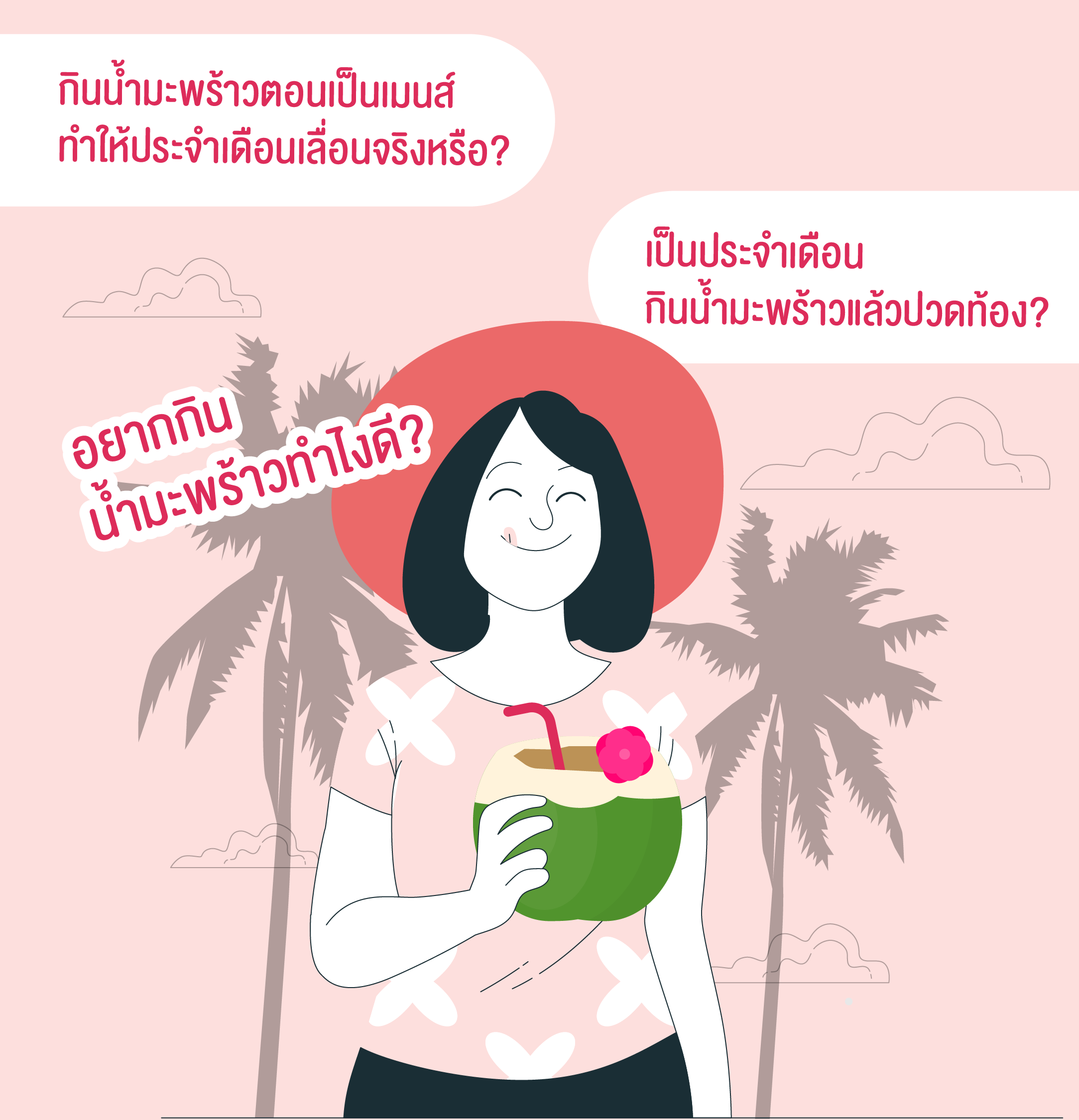 เป็นประจำเดือน กินน้ำมะพร้าวได้ป่าว?