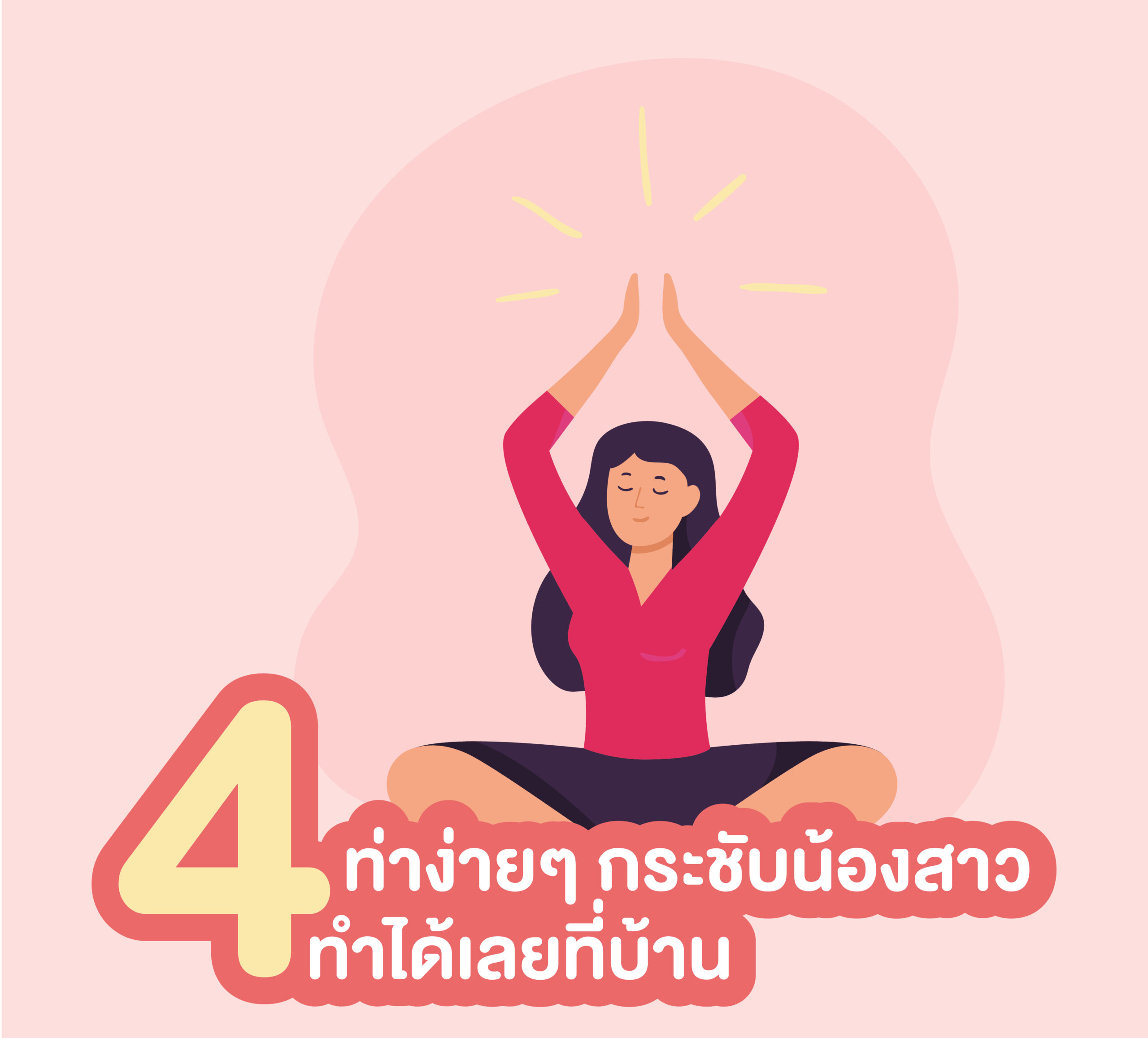 4 ท่าง่ายๆ กระชับน้องสาว ทำได้เลยที่บ้าน