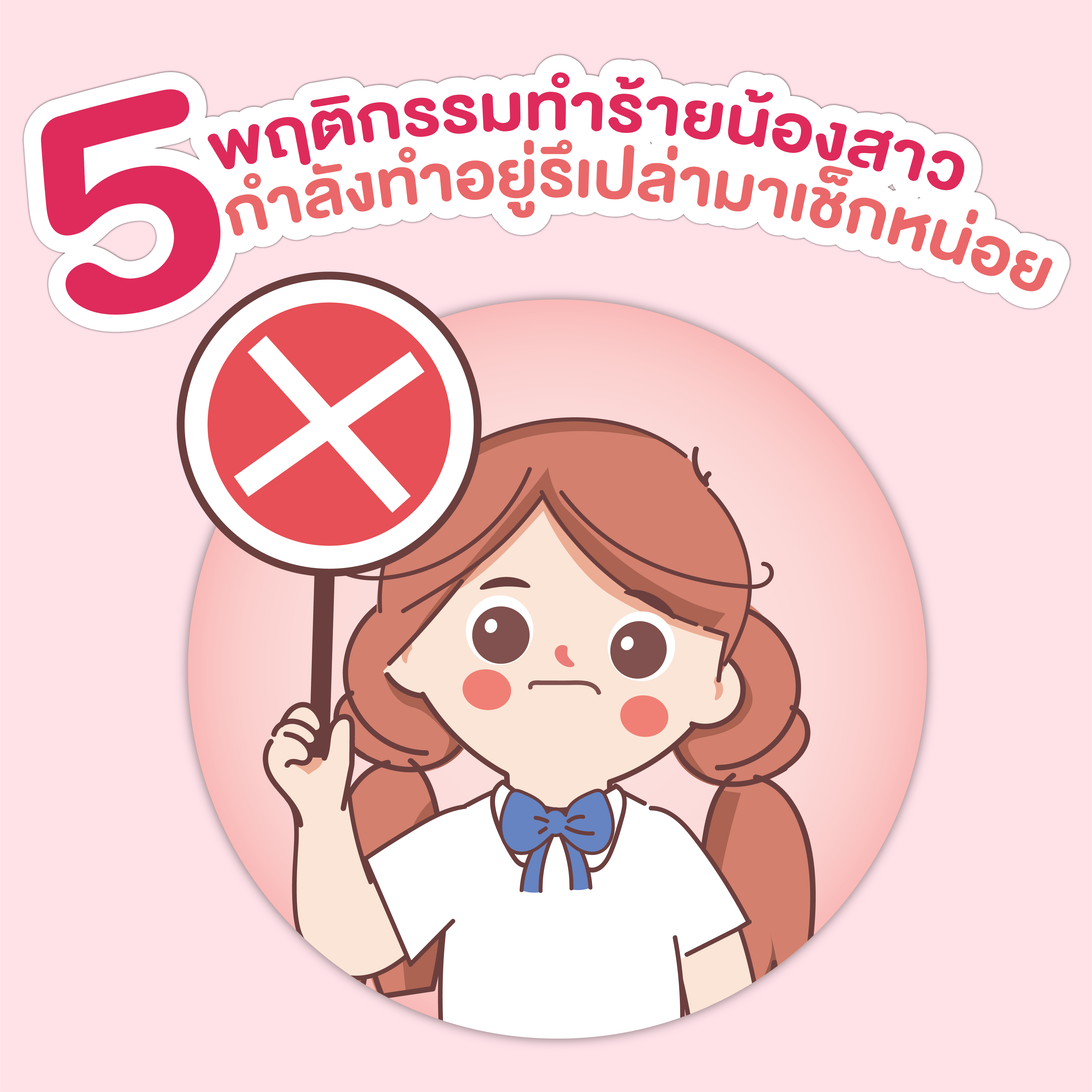5 พฤติกรรมทำร้ายน้องสาว กำลังทำอยู่รึเปล่ามาเช็กหน่อย