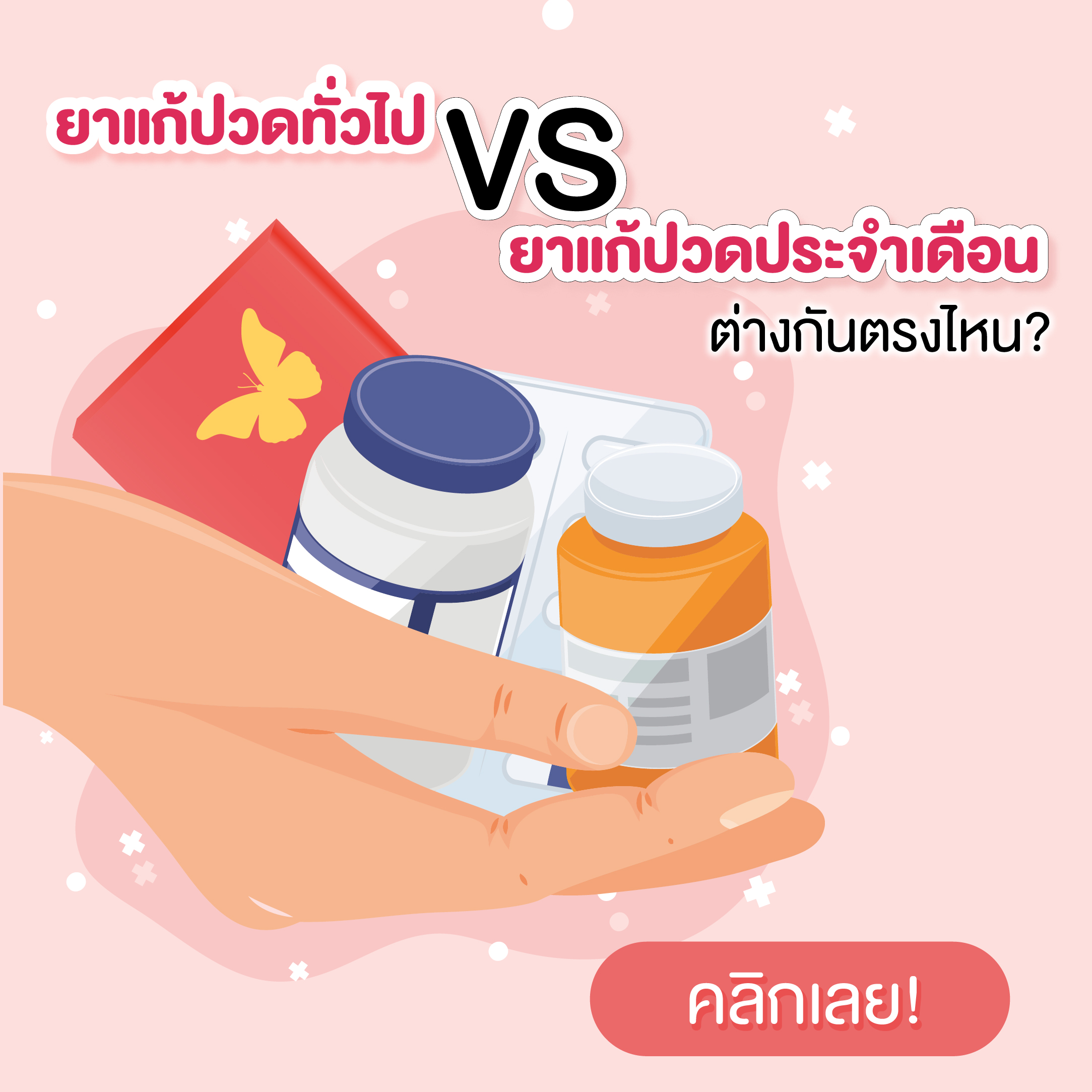 ยาแก้ปวดทั่วไป VS ยาแก้ปวดประจำเดือน ต่างกันตรงไหน