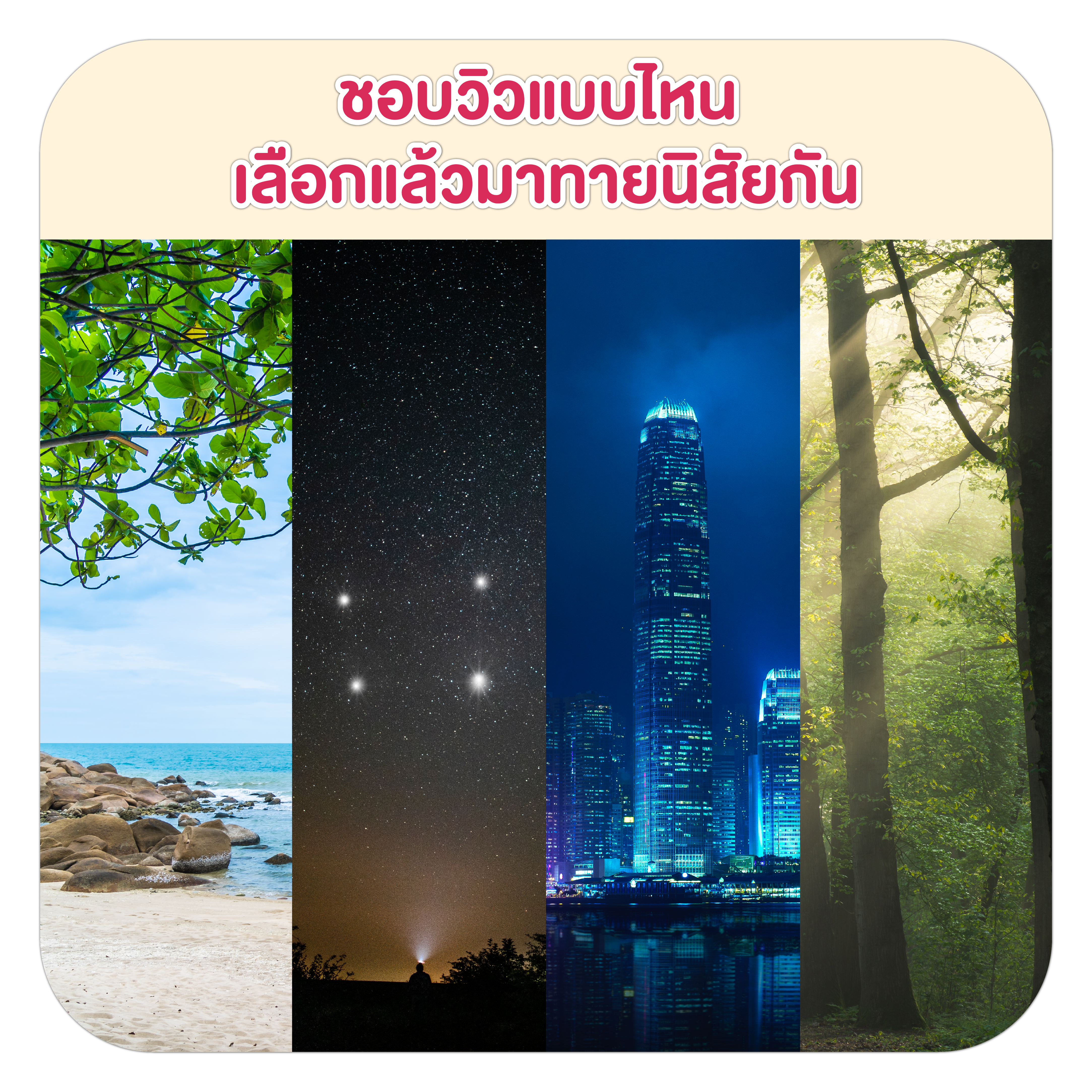 ชอบวิวแบบไหน เลือกแล้วมาทายนิสัยกัน