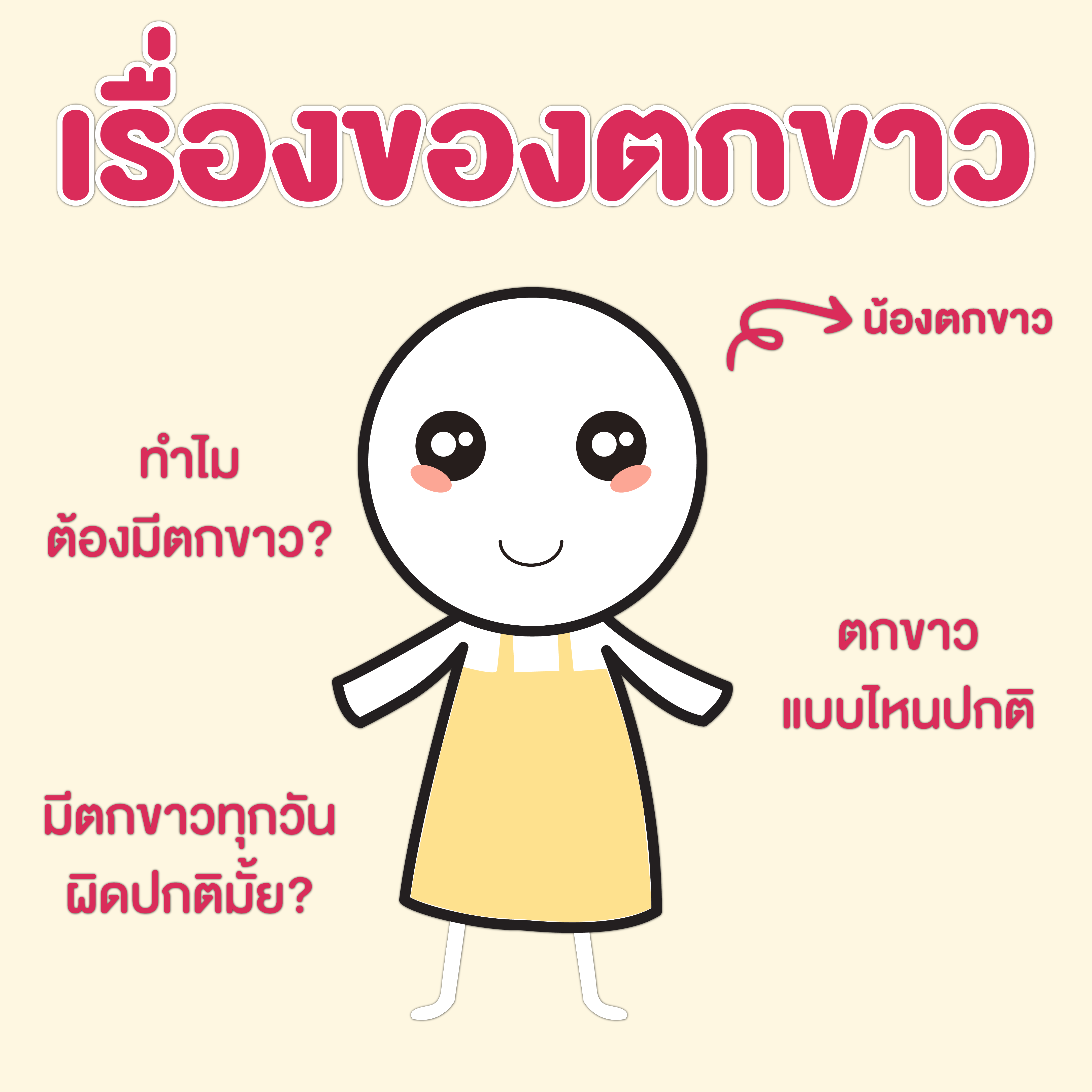 เรื่องของตกขาว