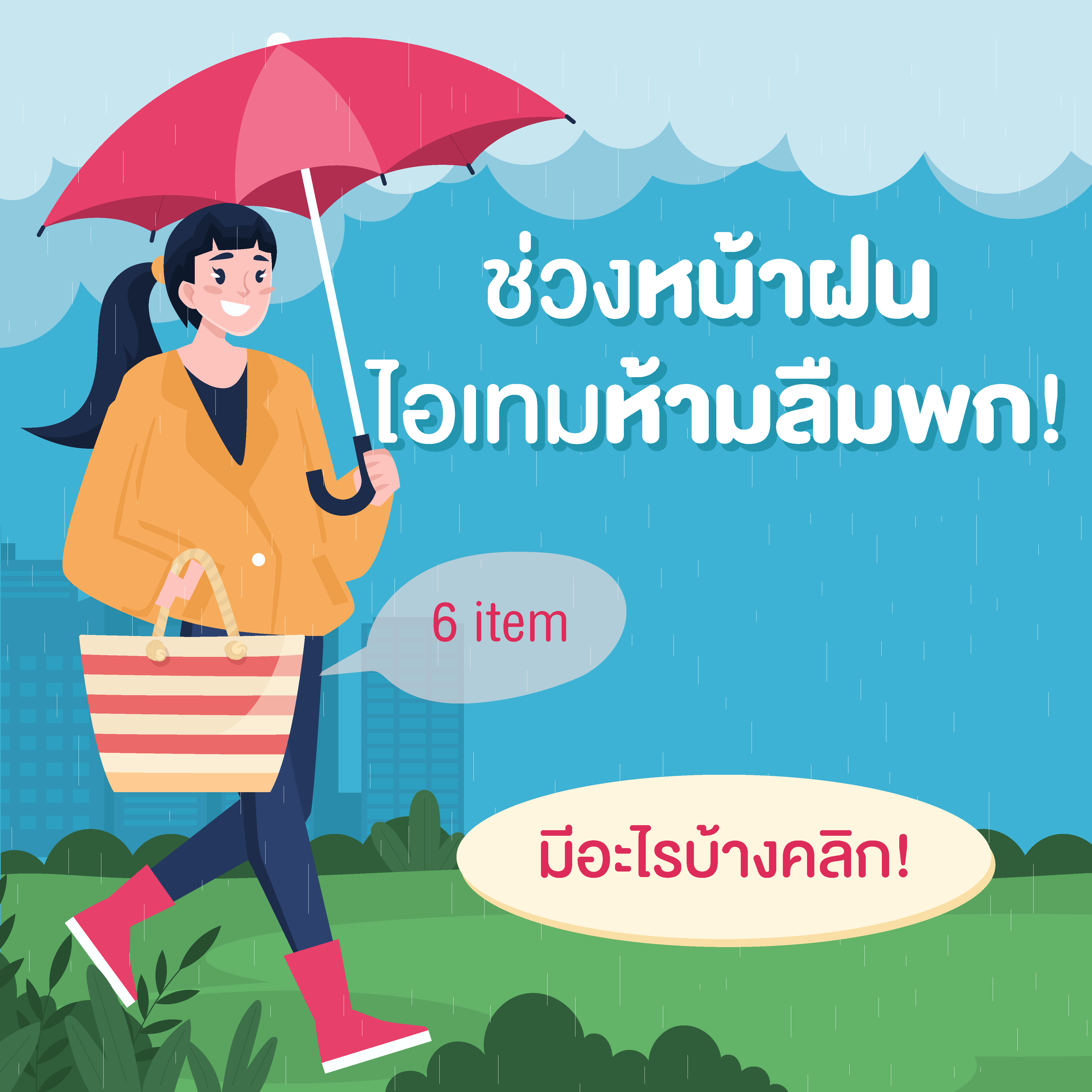 ช่วงหน้าฝน ห้ามลืมพก 6 ไอเทมนี้ไว้ในกระเป๋า