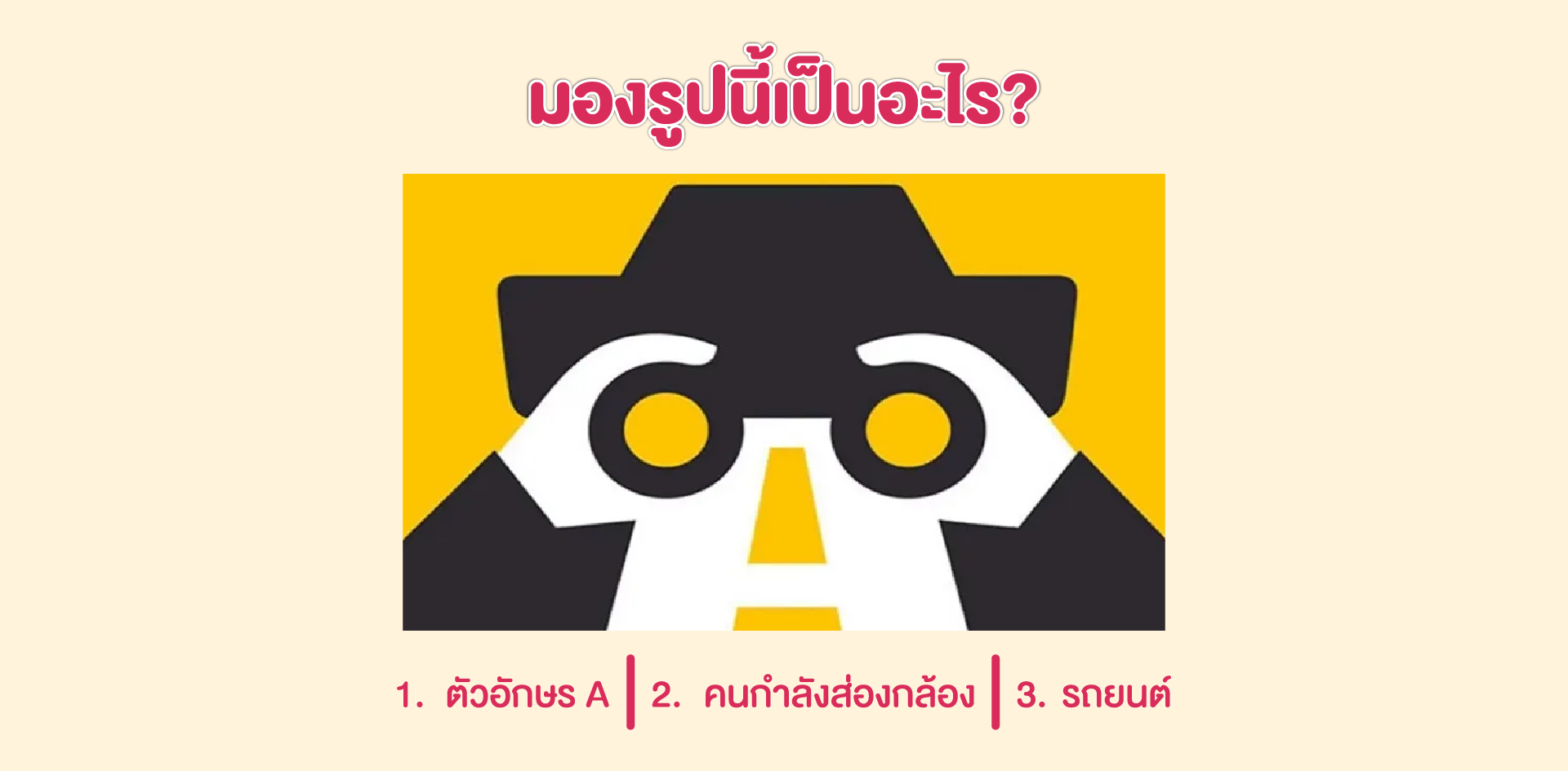 มองรูปนี้เป็นอะไร? แล้วมาดูกันว่า เธอมีพลังอะไรในตัวมากที่สุด