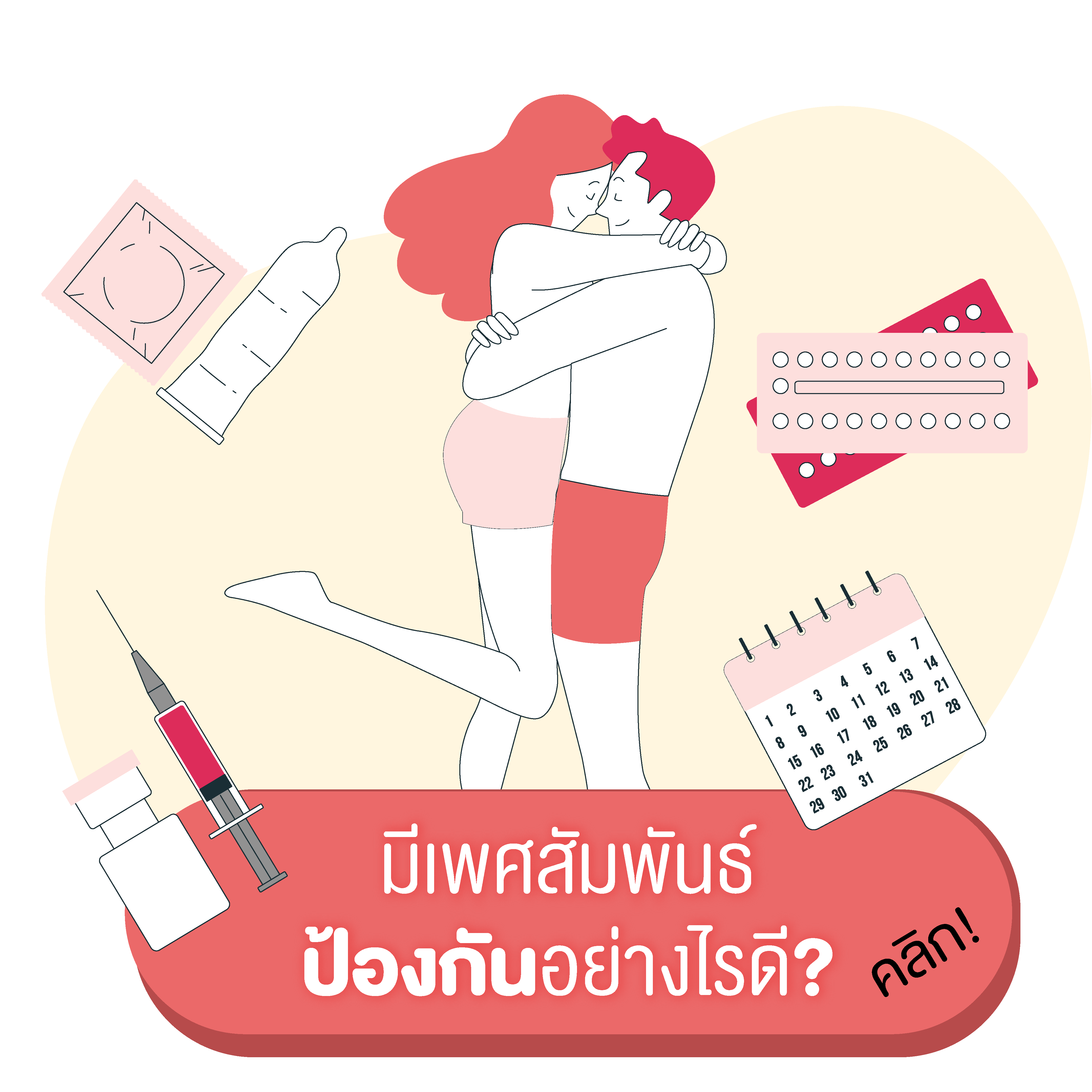 มีเพศสัมพันธ์ ป้องกันแบบไหนดี? อยากมีเพศสัมพันธ์ แต่ไม่อยากท้อง ก็ต้องป้องกันสิ