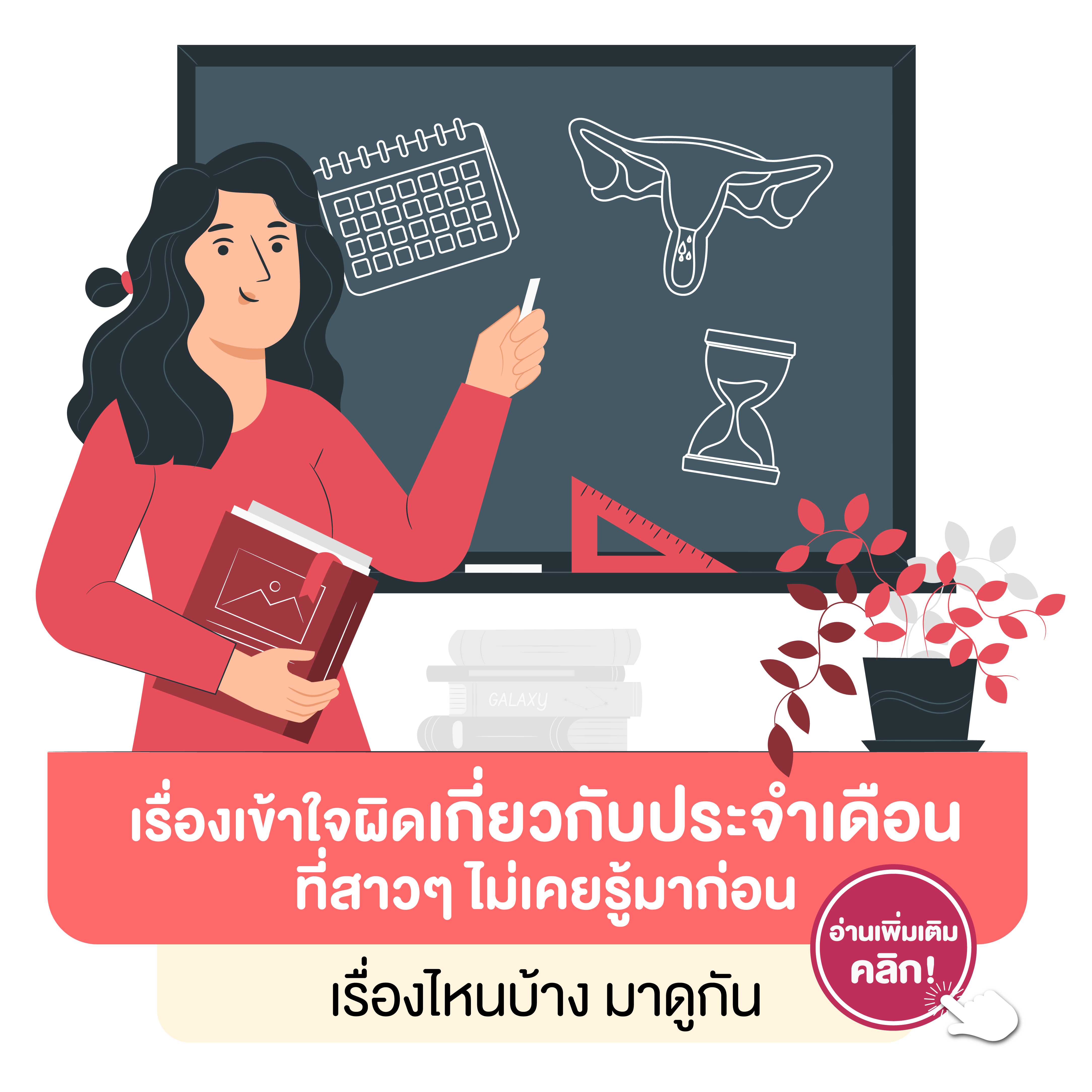 เรื่องเข้าใจผิดเกี่ยวกับประจำเดือนที่สาวๆ ไม่เคยรู้มาก่อน