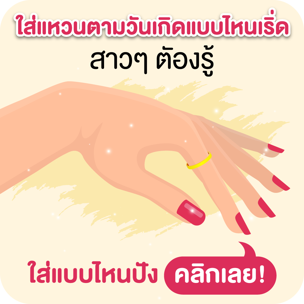 ใส่แหวนตามวันเกิดแบบไหนเริ่ด สาวๆ ต้องรู้!