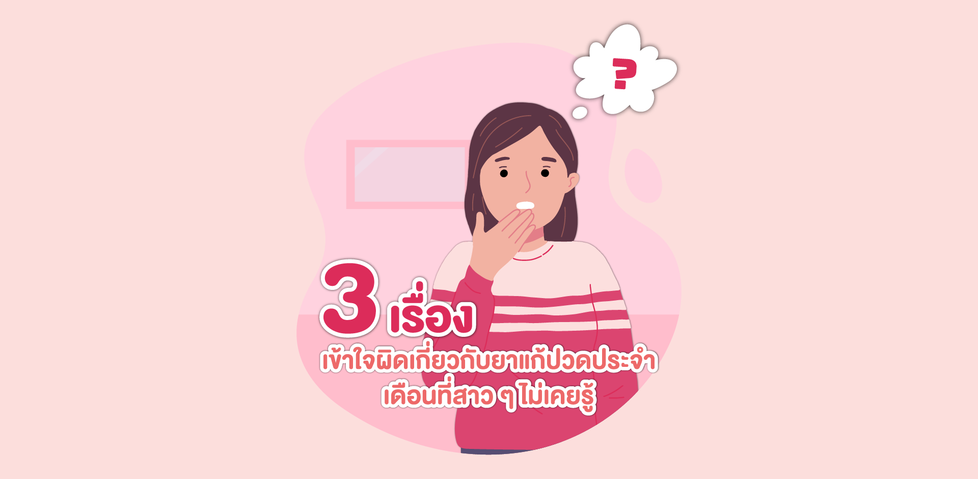 3 เรื่องเข้าใจผิดเกี่ยวกับยาแก้ปวดประจำเดือนที่สาว ๆ ไม่เคยรู้