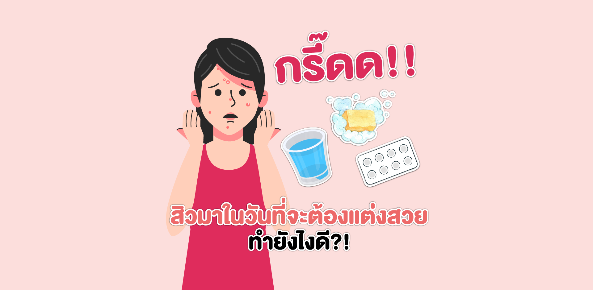กรี๊ดด!! สิวมาในวันที่จะต้องแต่งสวย ทำยังไงดี?!