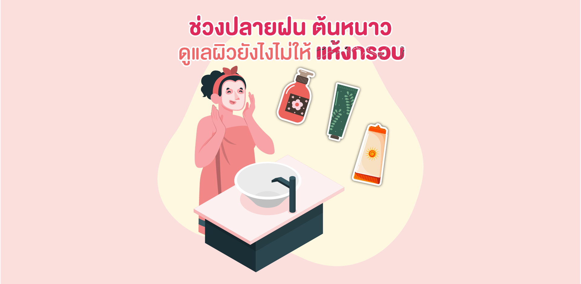 ช่วงปลายฝน ต้นหนาว ดูแลผิวยังไงไม่ให้แห้งกรอบ