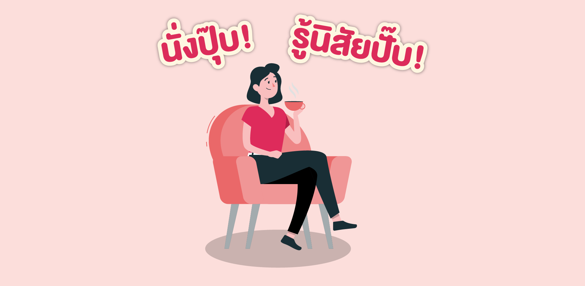นั่งปุ๊บ! รู้นิสัยปั๊บ! สังเกตซิว่าเราชอบนั่งท่าไหน