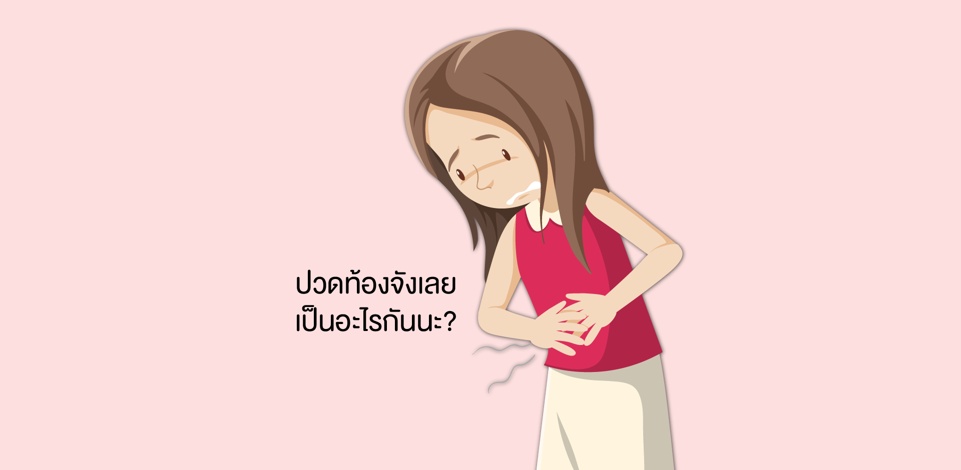 ปวดท้องน้อยแบบนี้ เป็นอะไรได้บ้าง