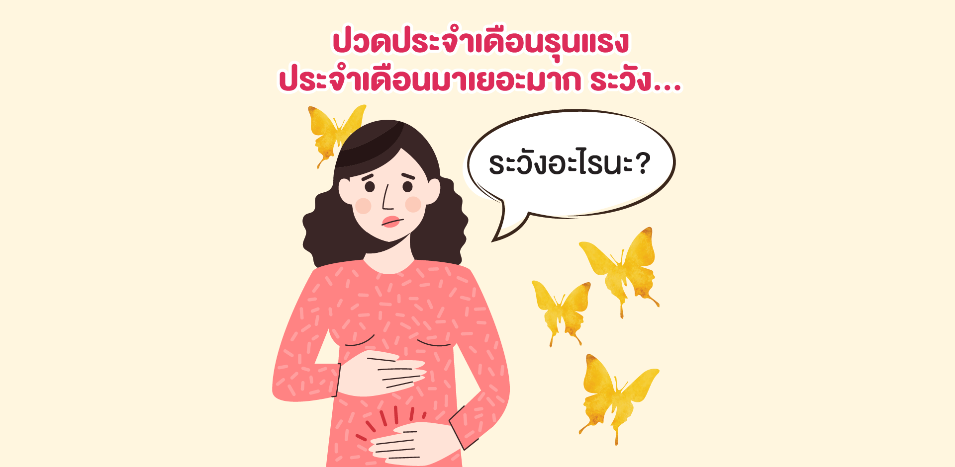 ปวดประจำเดือนรุนแรง ประจำเดือนมาเยอะมาก ระวัง…