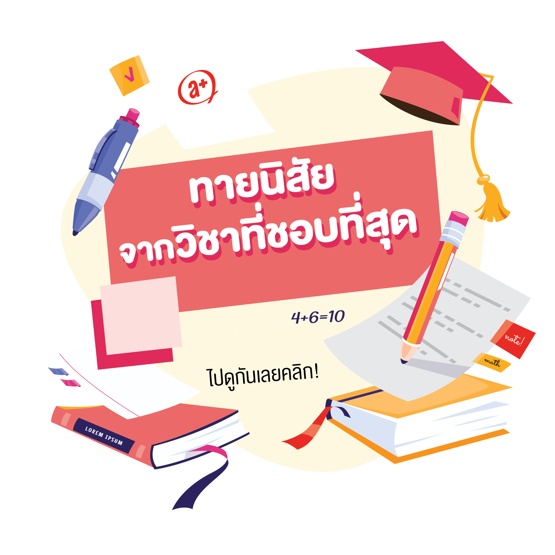 ทายนิสัยจากวิชาที่ชอบที่สุด