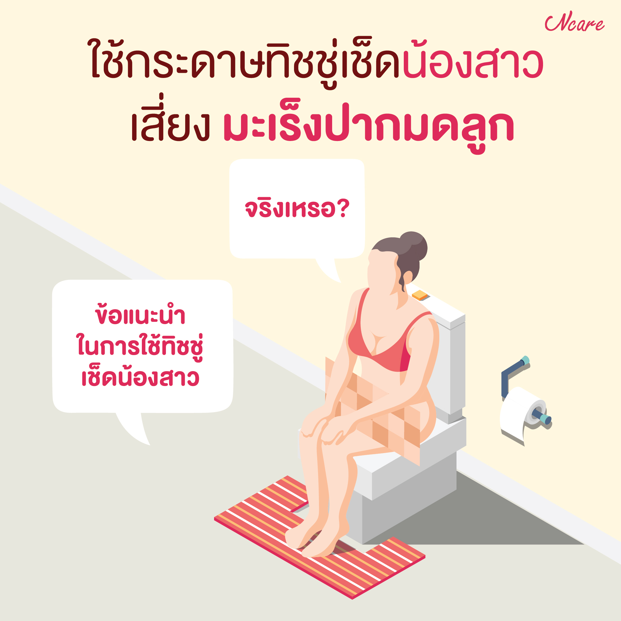 ใช้กระดาษทิชชู่เช็ดน้องสาว เสี่ยงมะเร็งปากมดลูกจริงเหรอ?