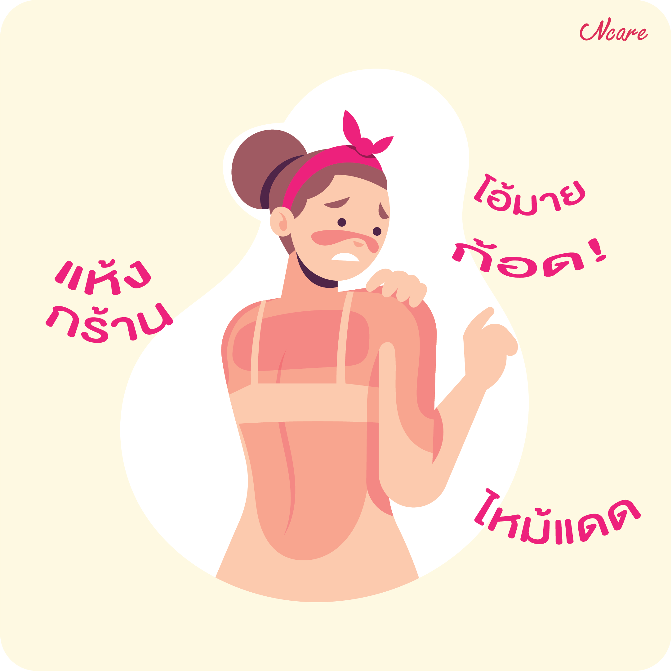 กู้ผิวหลังจากไปเที่ยวกันดีกว่า