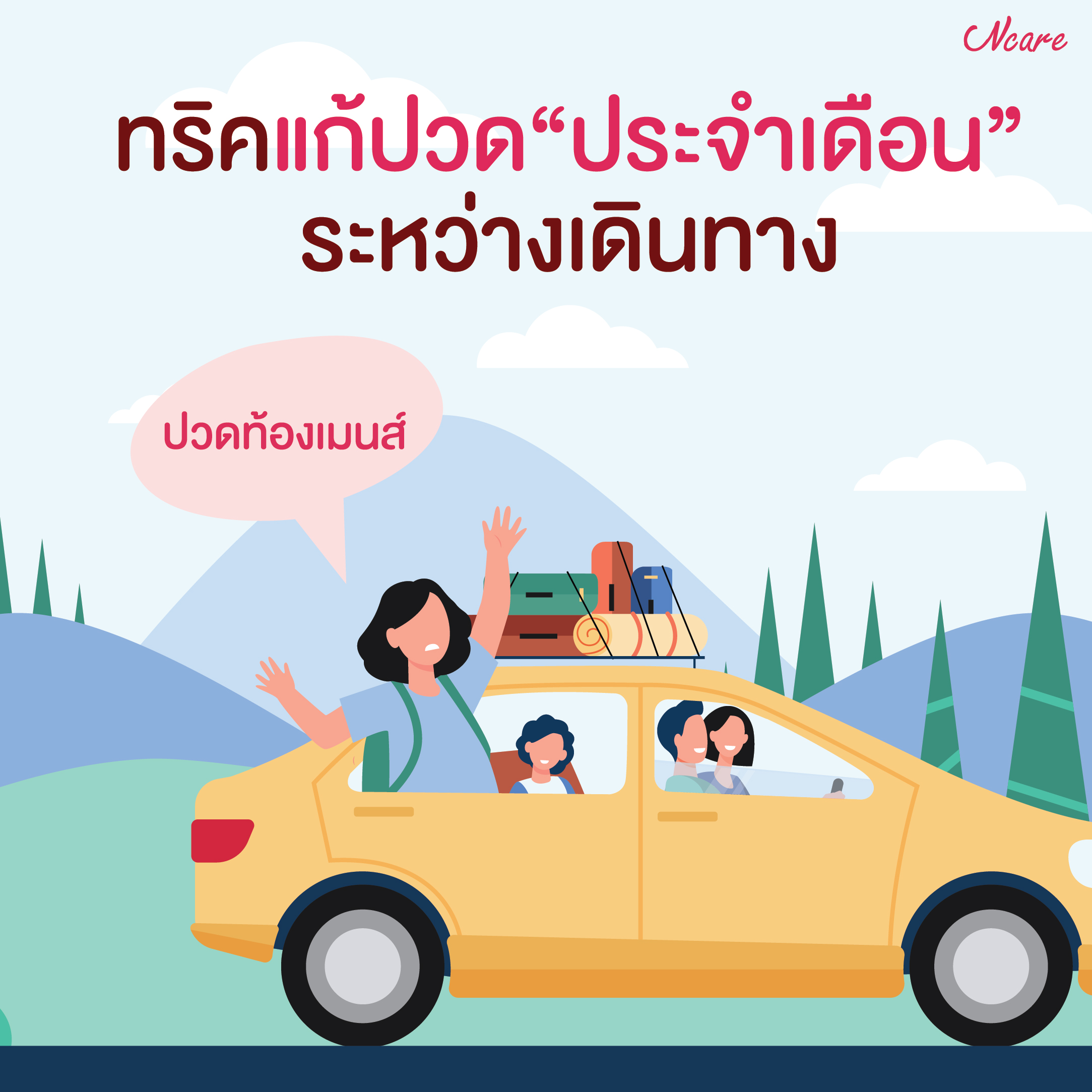 ทริคแก้ปวดประจำเดือนระหว่างเดินทาง