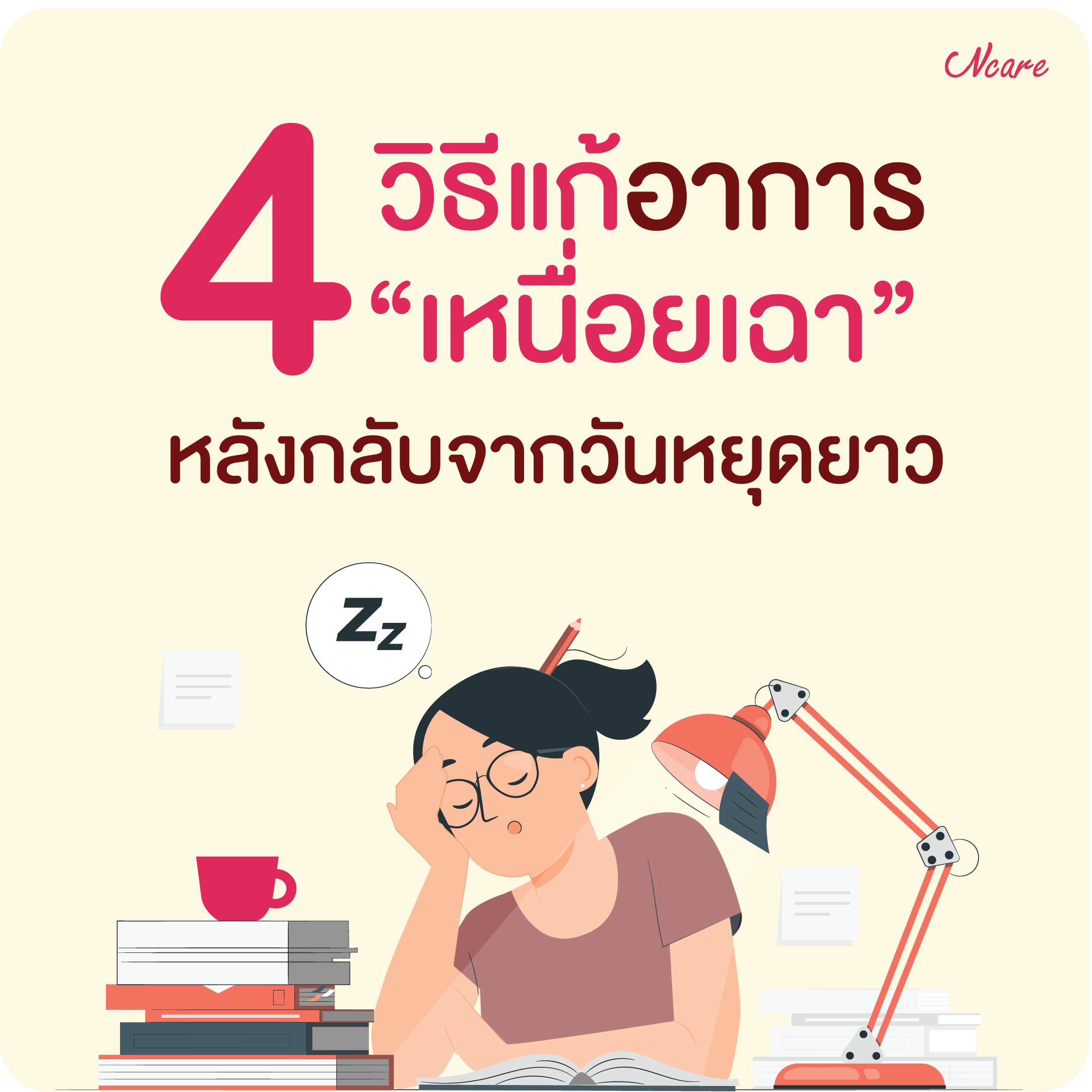 แก้อาการเหนื่อย เฉาหลังกลับจากวันหยุดยาว