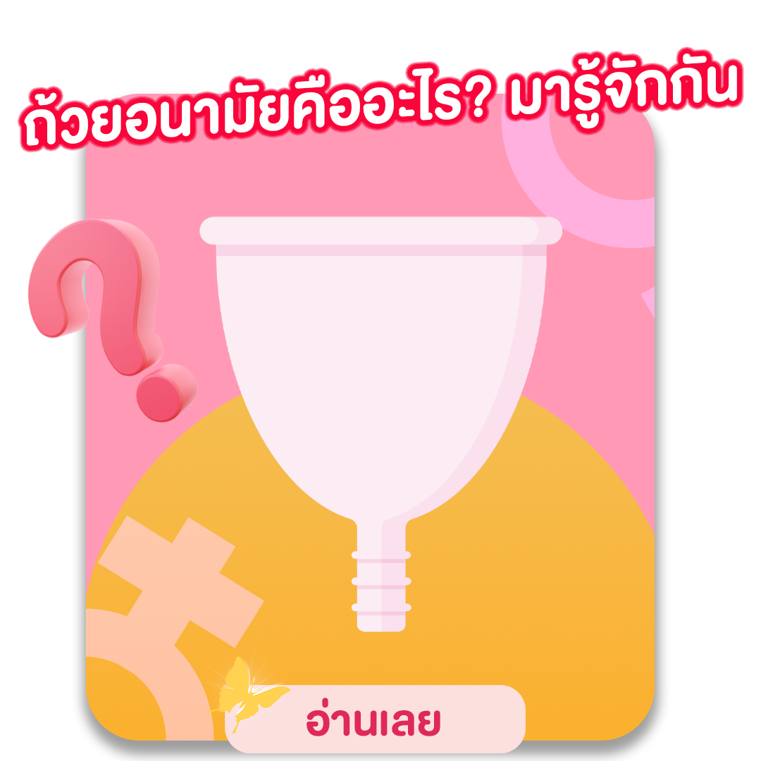ถ้วยอนามัยคืออะไร? มารู้จักกัน