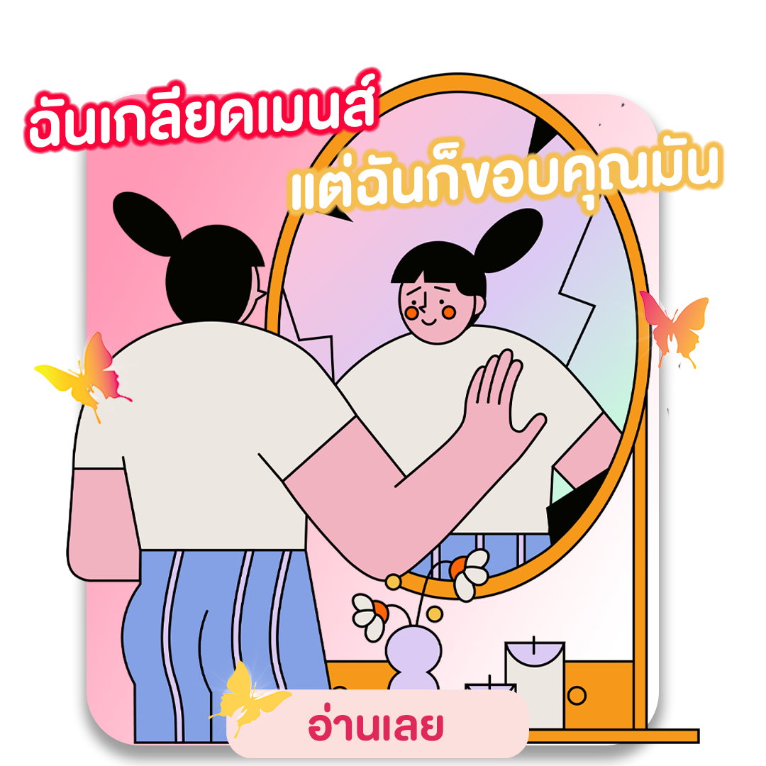 ฉันเกลียดเมนส์ แต่ฉันก็ขอบคุณมัน