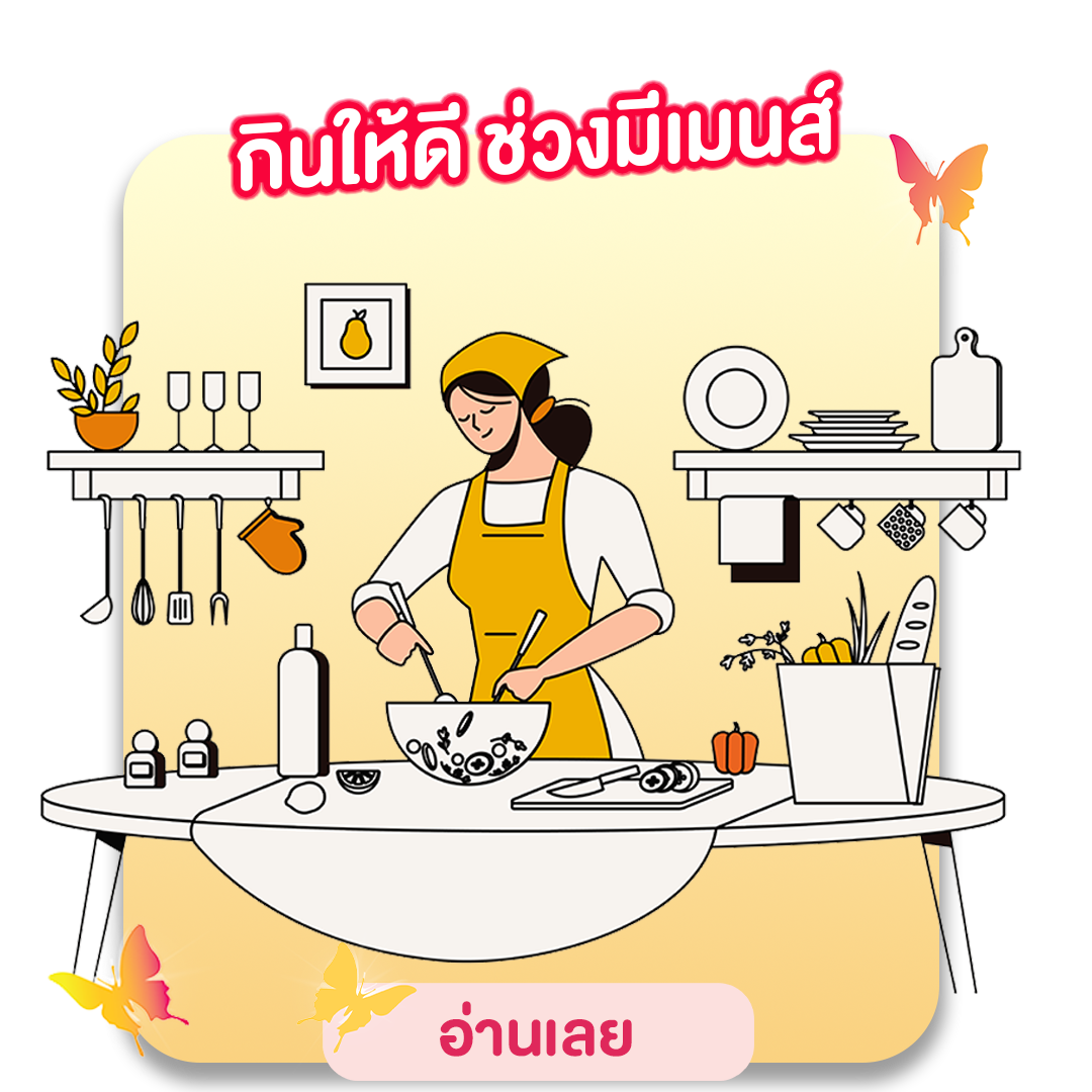 กินให้ดี ช่วงมีเมนส์