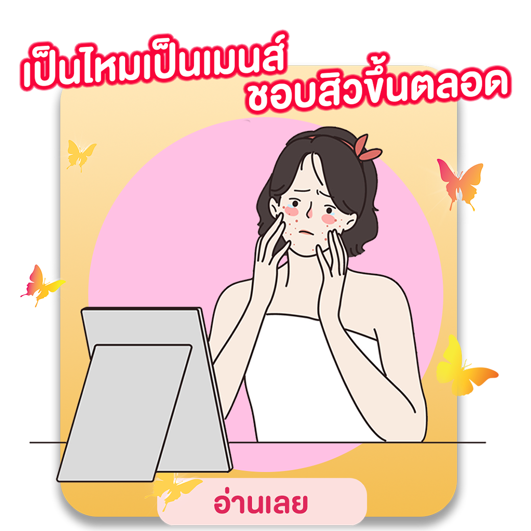 เป็นไหมเป็นเมนส์ ชอบสิวขึ้นตลอด