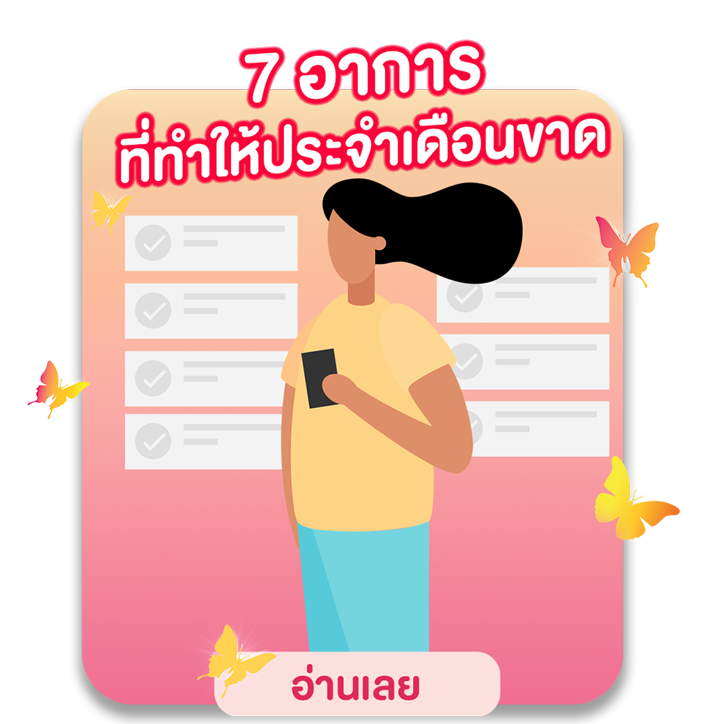 7 อาการที่ทำให้ประจำเดือนขาด