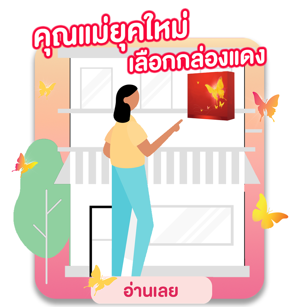 คุณแม่ยุคใหม่ เลือกกล่องแดงลายผีเสื้อ