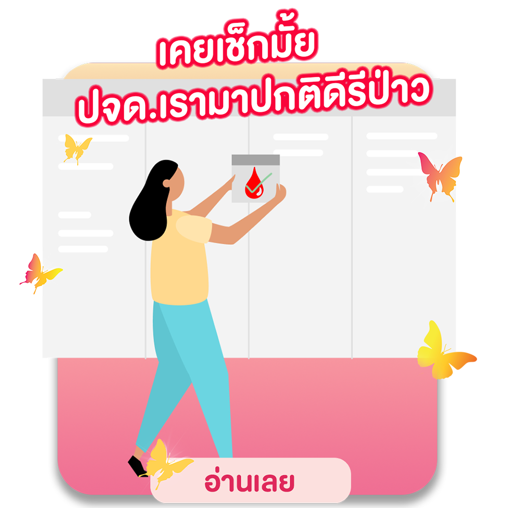 เคยเช็กมั้ย ปจด.เรามาปกติดีรีป่าว