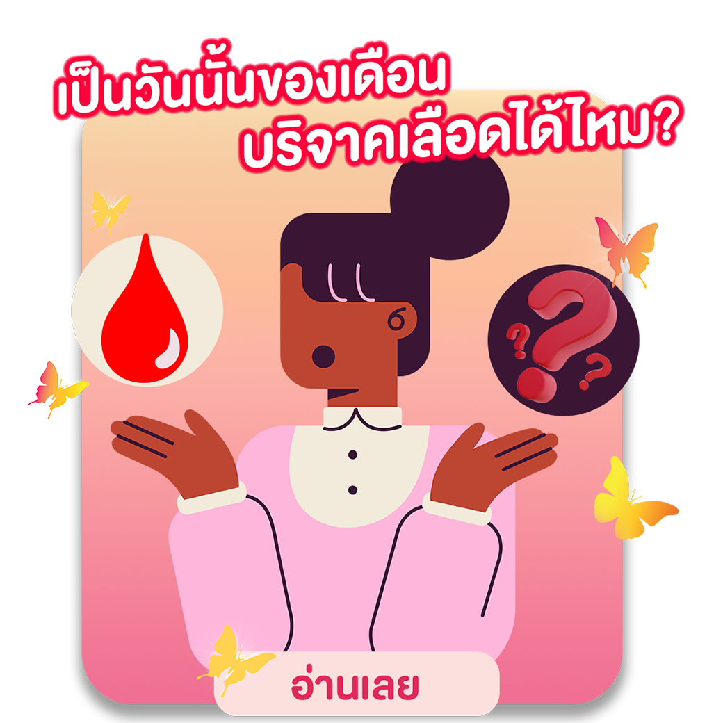 เป็นวันนั้นของเดือน บริจาคเลือดได้ไหม?