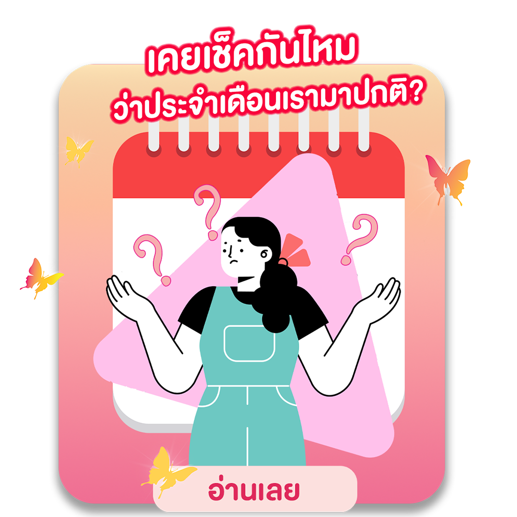 เคยเช็คกันไหม ว่าประจำเดือนเรามาปกติ?