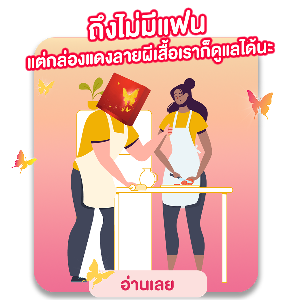 วันนั้นของเดือนจะไม่เดียวดายอีกต่อไป