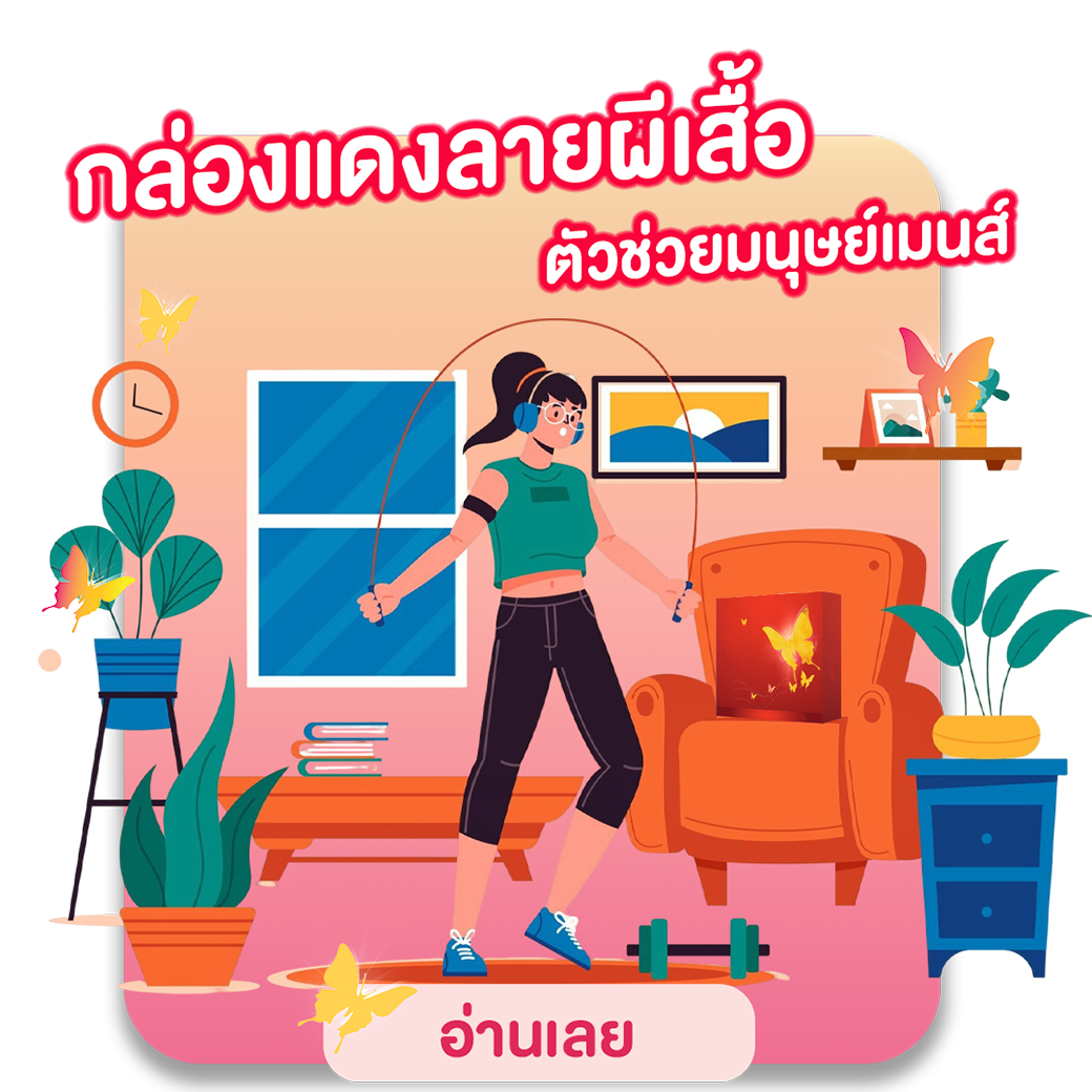 กล่องแดงลายผีเสื้อ ตัวช่วยมนุษย์เมนส์