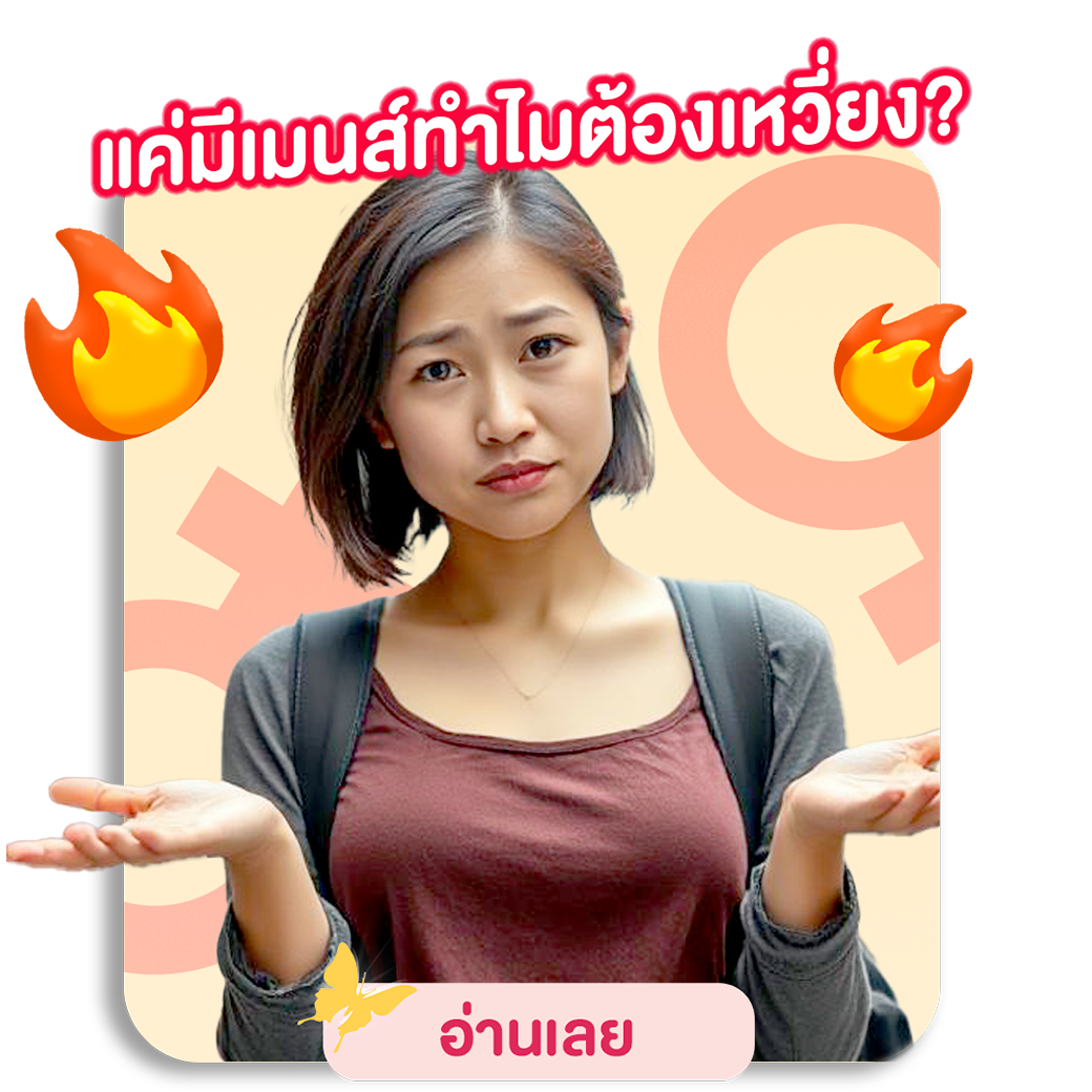 แค่มีเมนส์ทำไมต้องเหวี่ยง?