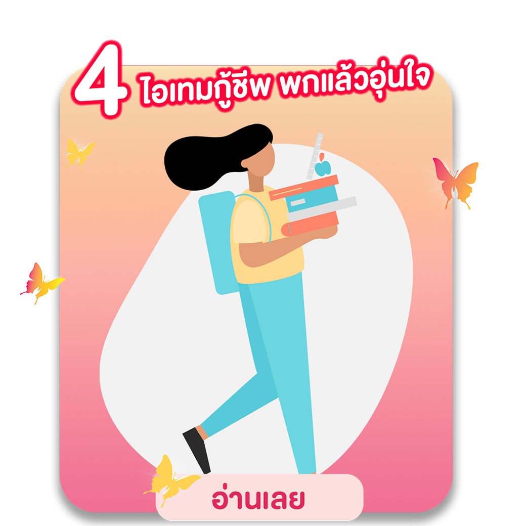 4 ไอเทมกู้ชีพ พกแล้วอุ่นใจ