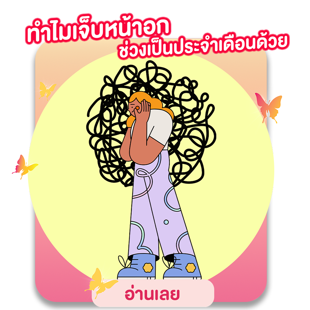 ทำไมเจ็บหน้าอก ช่วงเป็นประจำเดือนด้วย