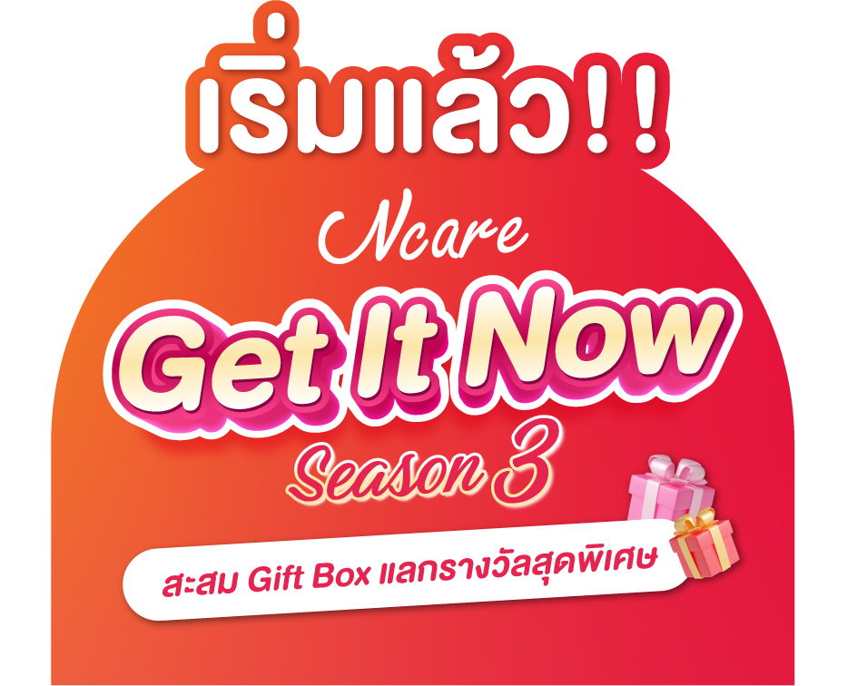 Ncare Get It Now กลับมาอีกครั้งแล้ว! 🎀✨