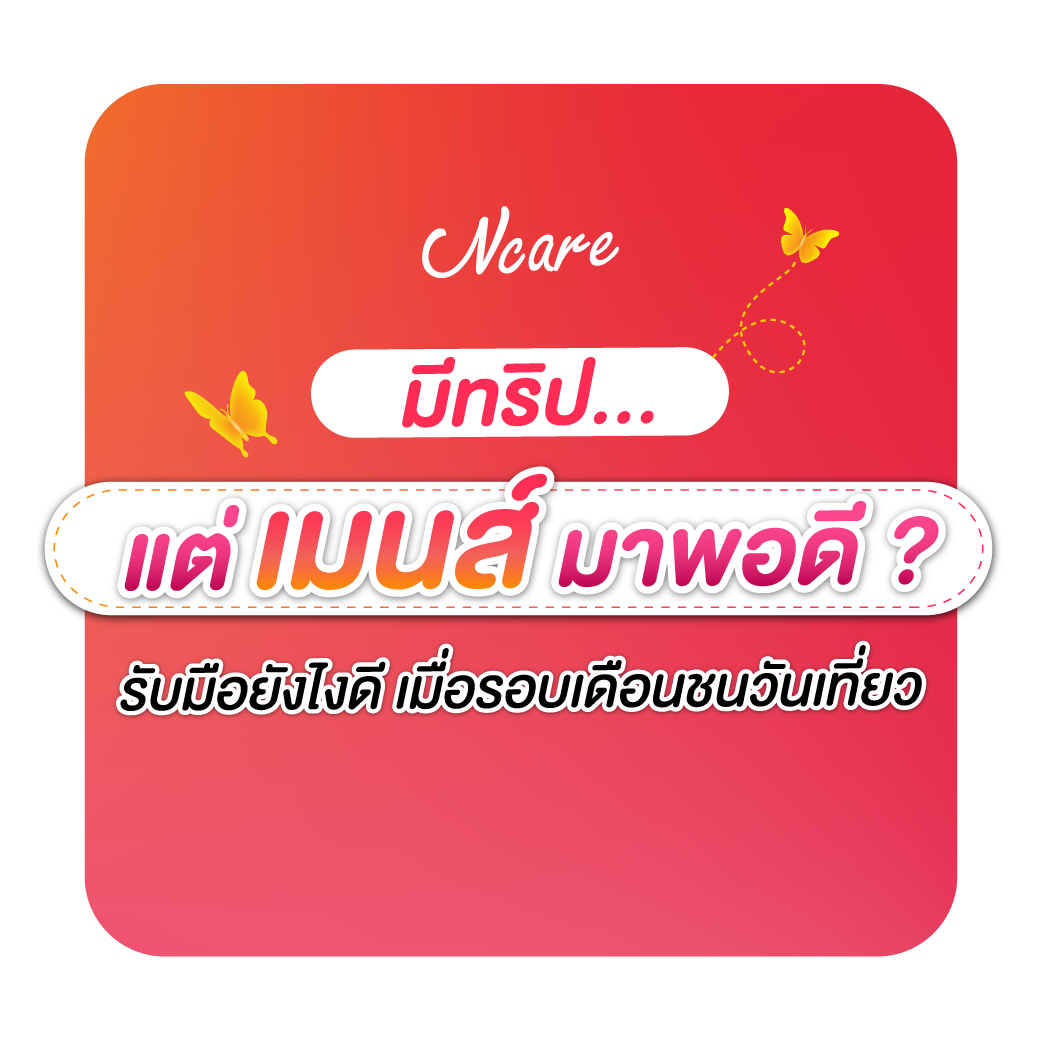 มีทริป มีประจำเดือน รับมือยังไงดี?