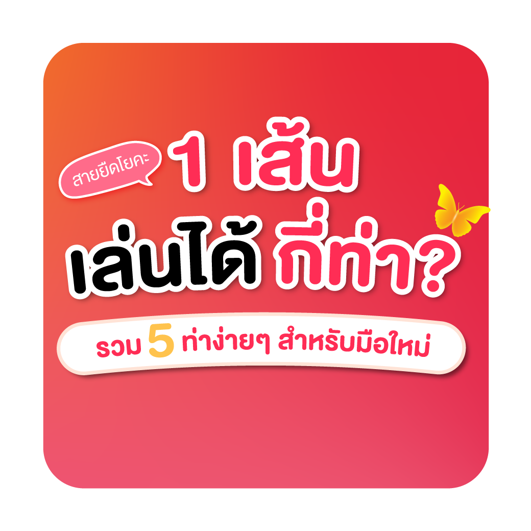 สายยืดโยคะ 1 เส้น เล่นได้กี่ท่า? รวม 5 ท่าง่ายๆ สำหรับมือใหม่