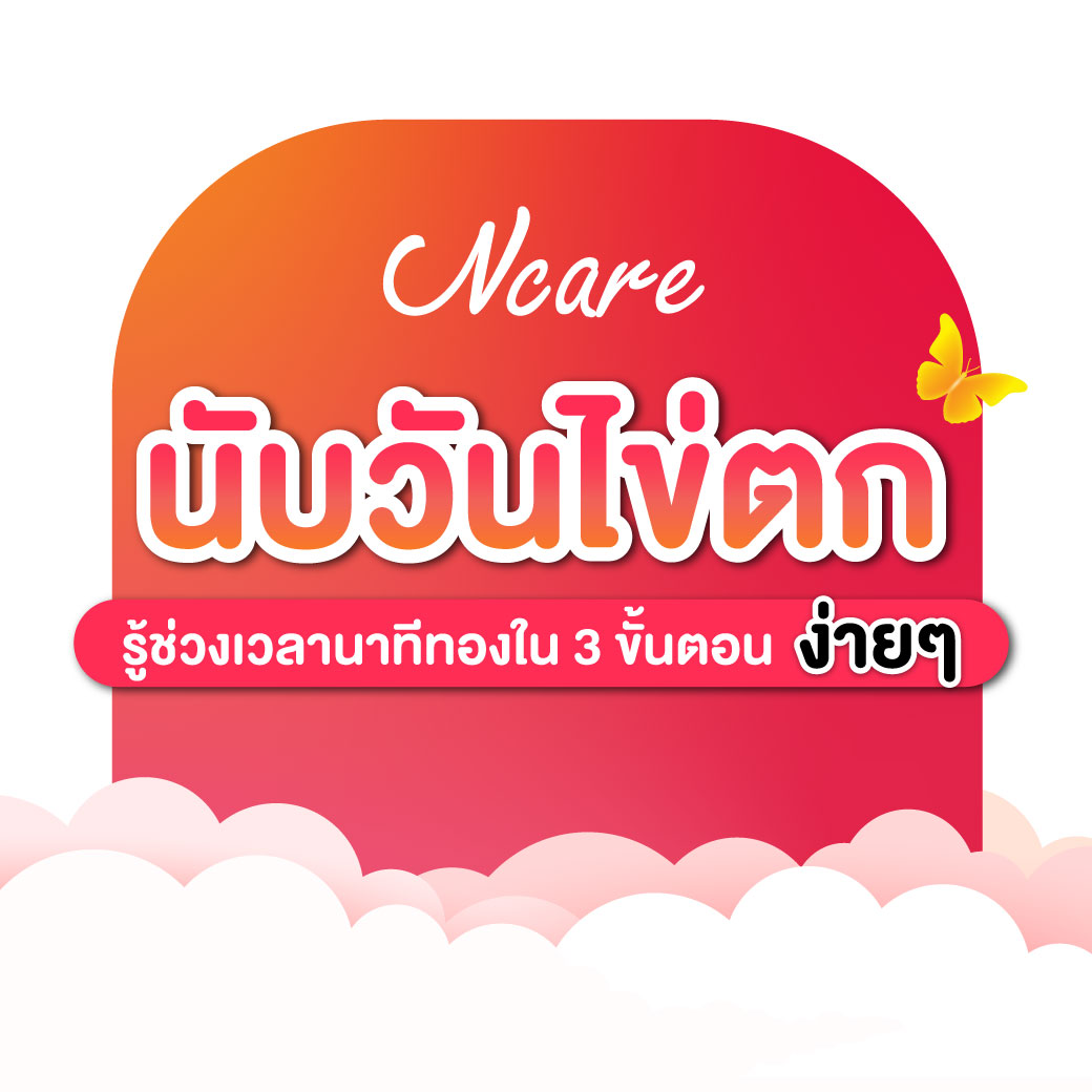 นับวันไข่ตกง่าย ๆ รู้ช่วงเวลานาทีทอง ใน 3 ขั้นตอน