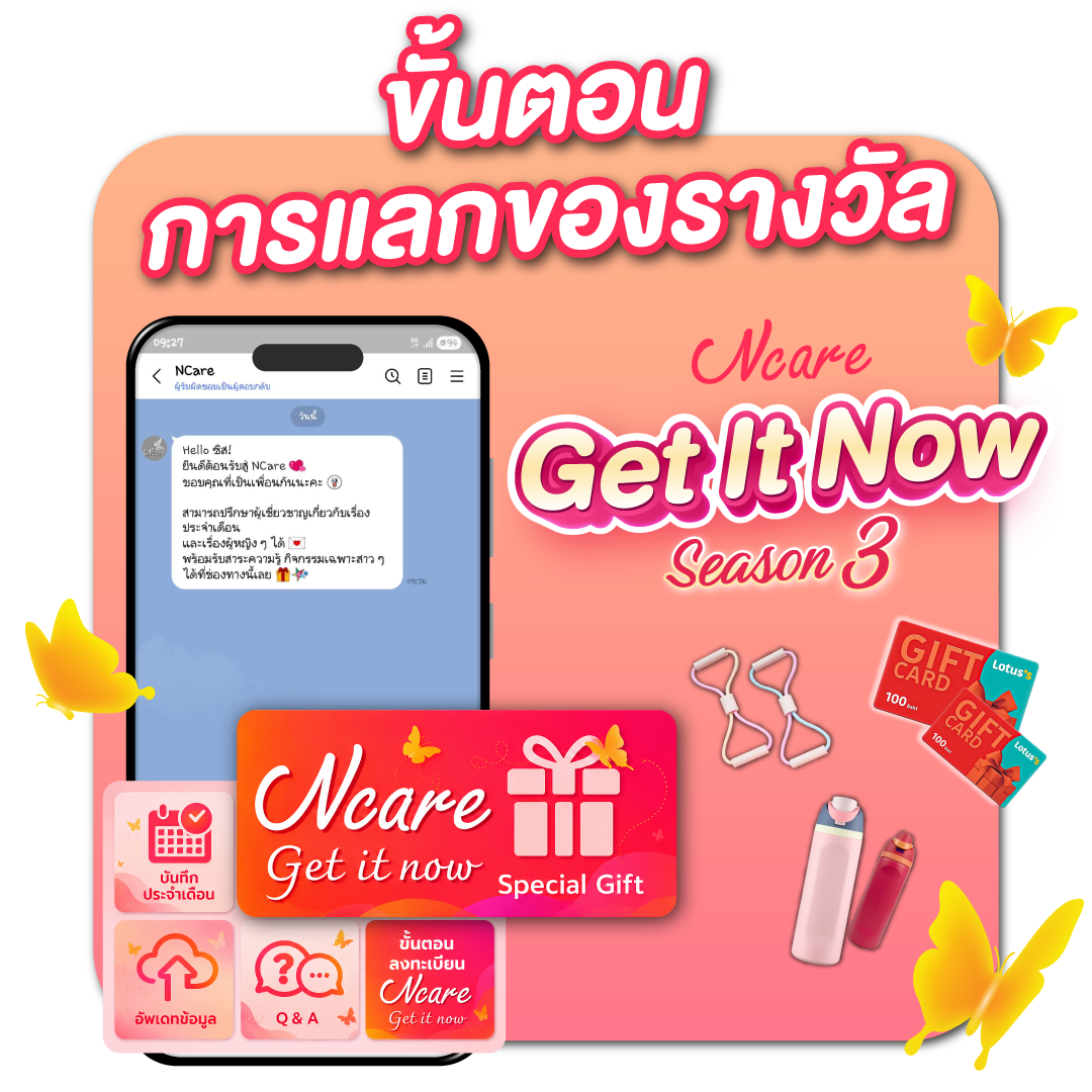 ขั้นตอนการแลกของรางวัล Get It Now Season 3