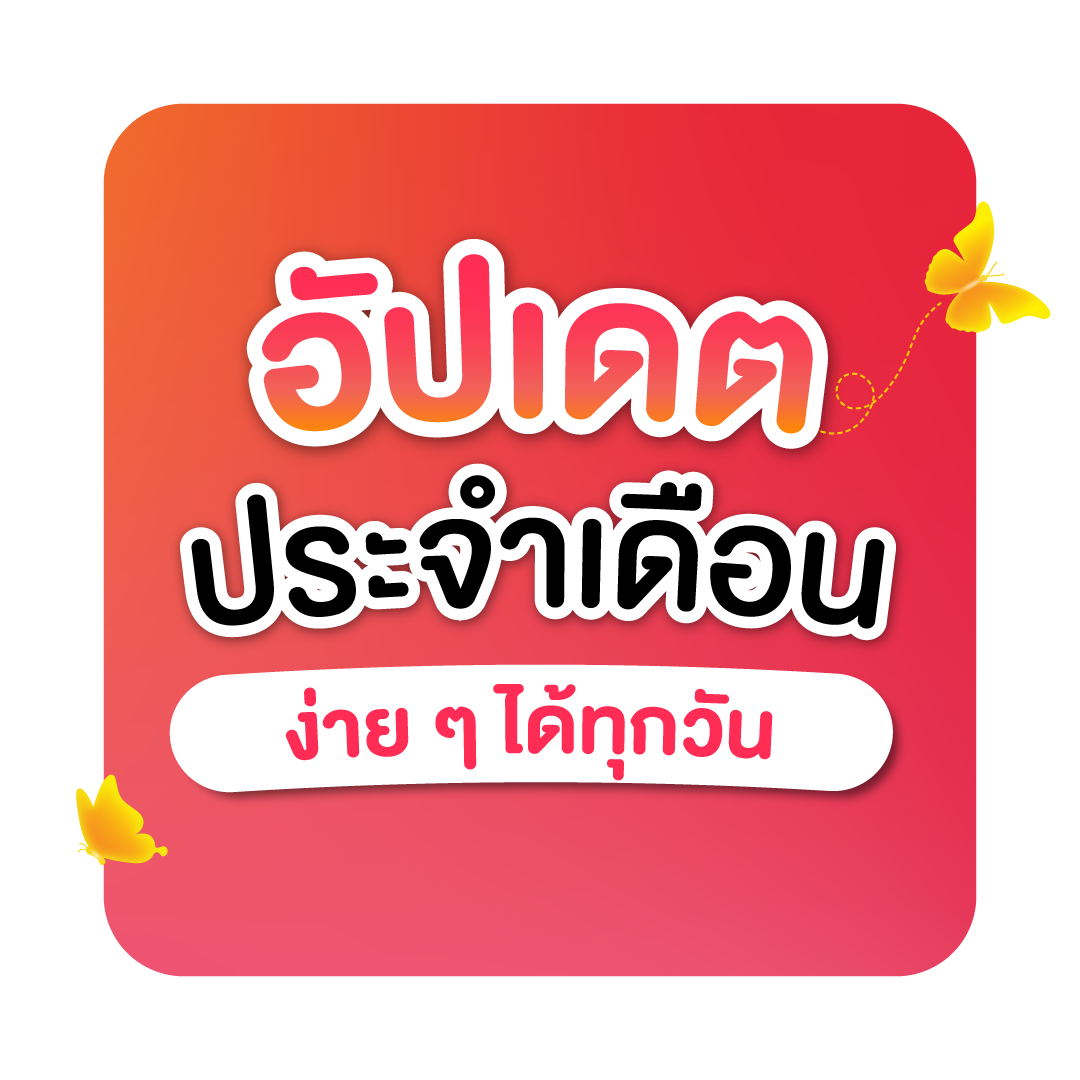 ขั้นตอนการอัปเดตประจำเดือน