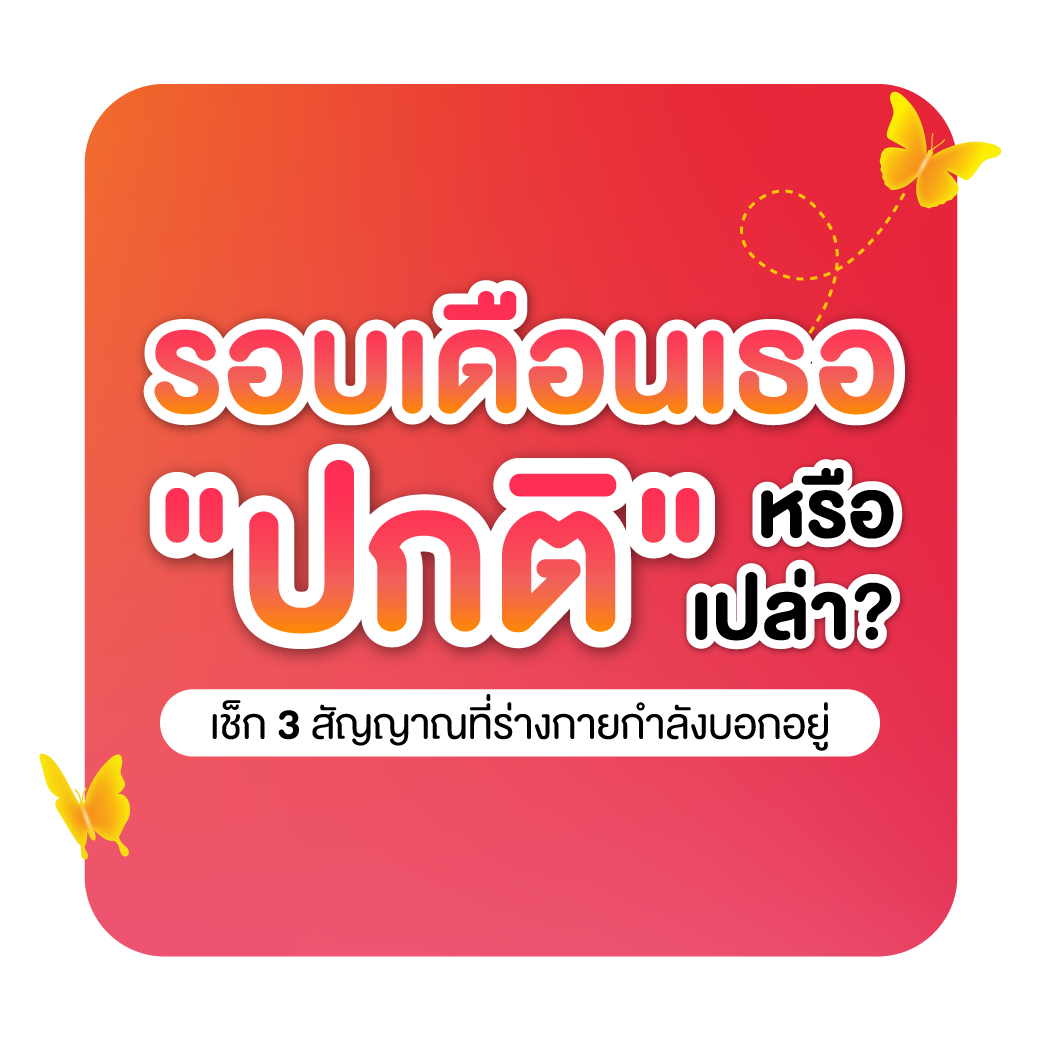 รอบเดือนเธอ…  “ปกติ” หรือเปล่า? เช็ก 3 สัญญาณที่ร่างกายกำลังบอกอยู่